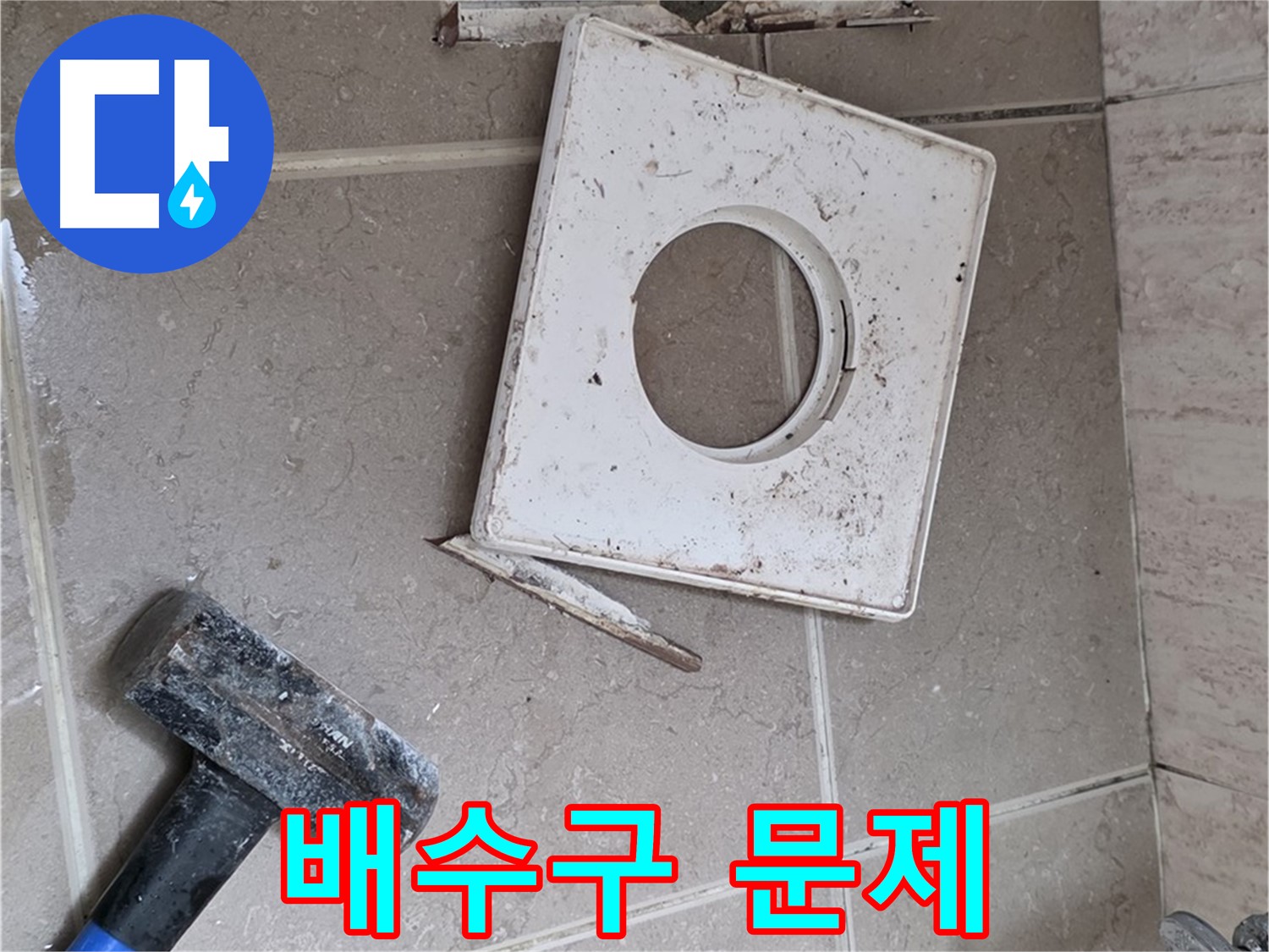 포천 일동 누수 - 꼼꼼한 점검으로 찾아낸 배수구 주변 문제점