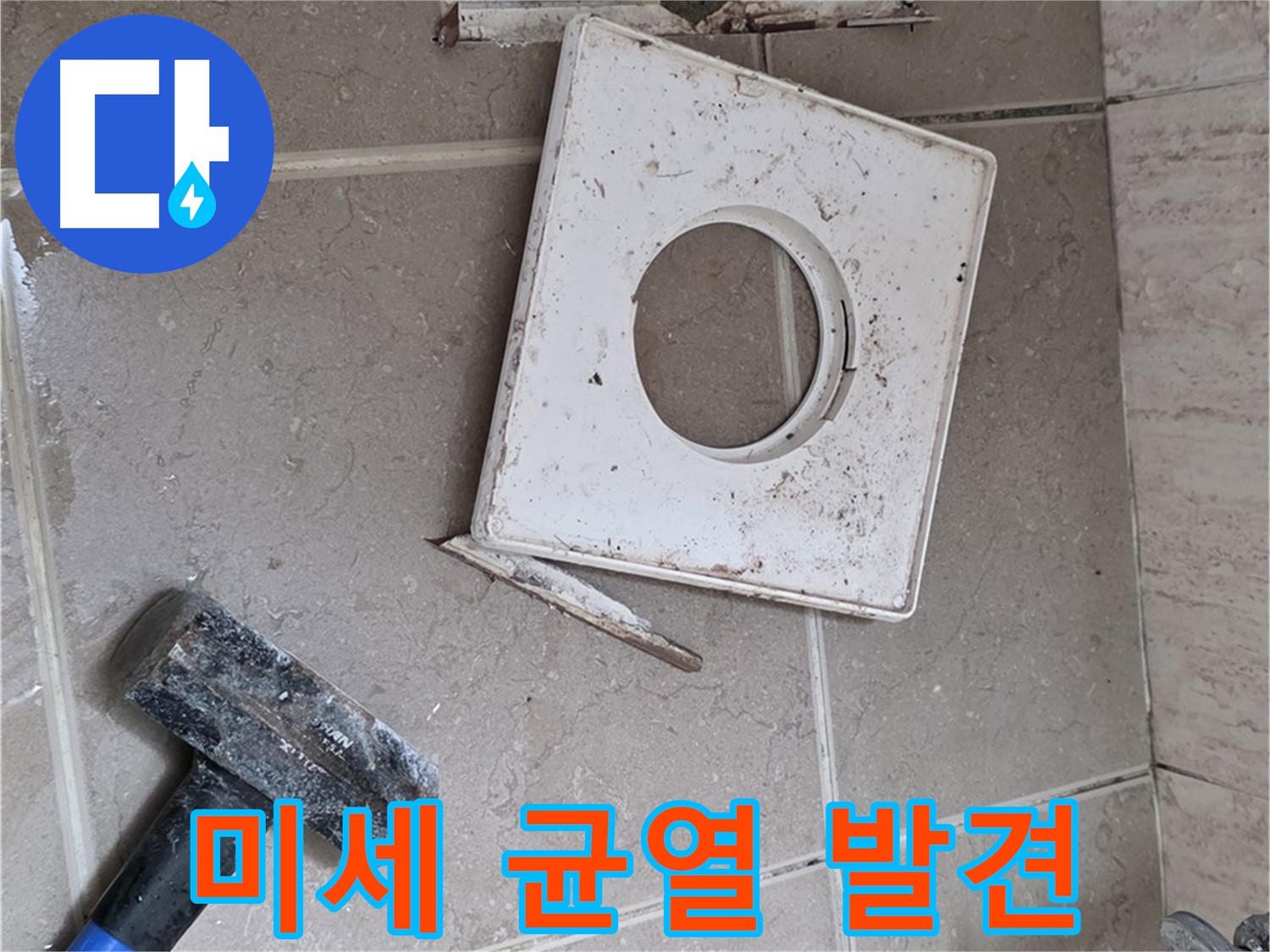 포천 일동 누수 - 꼼꼼한 점검으로 찾아낸 아주 작은 균열 발견 순간