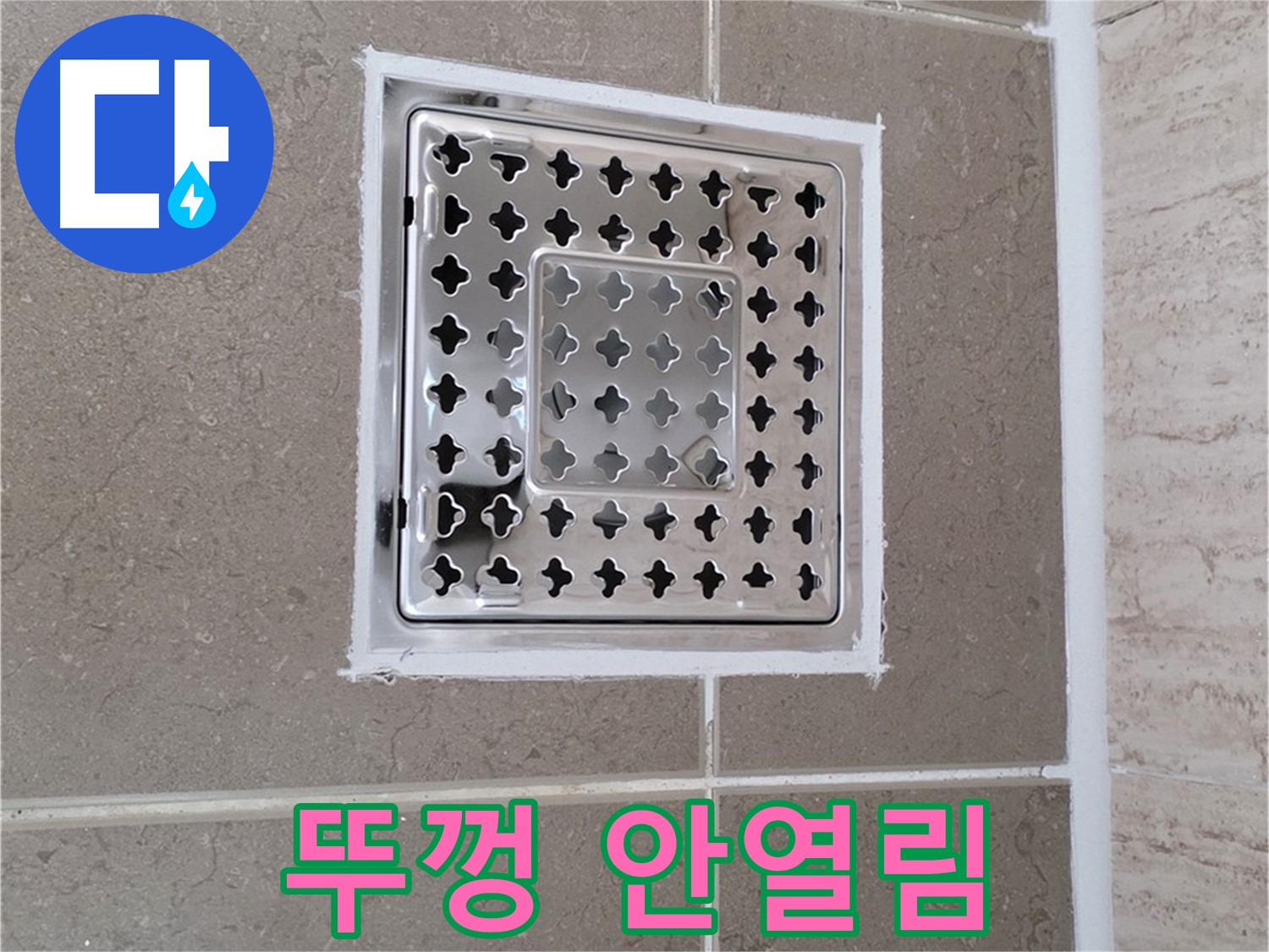 포천 일동 누수 - 꽉 막힌 욕실 배수구 뚜껑, 간단하게 여는 방법