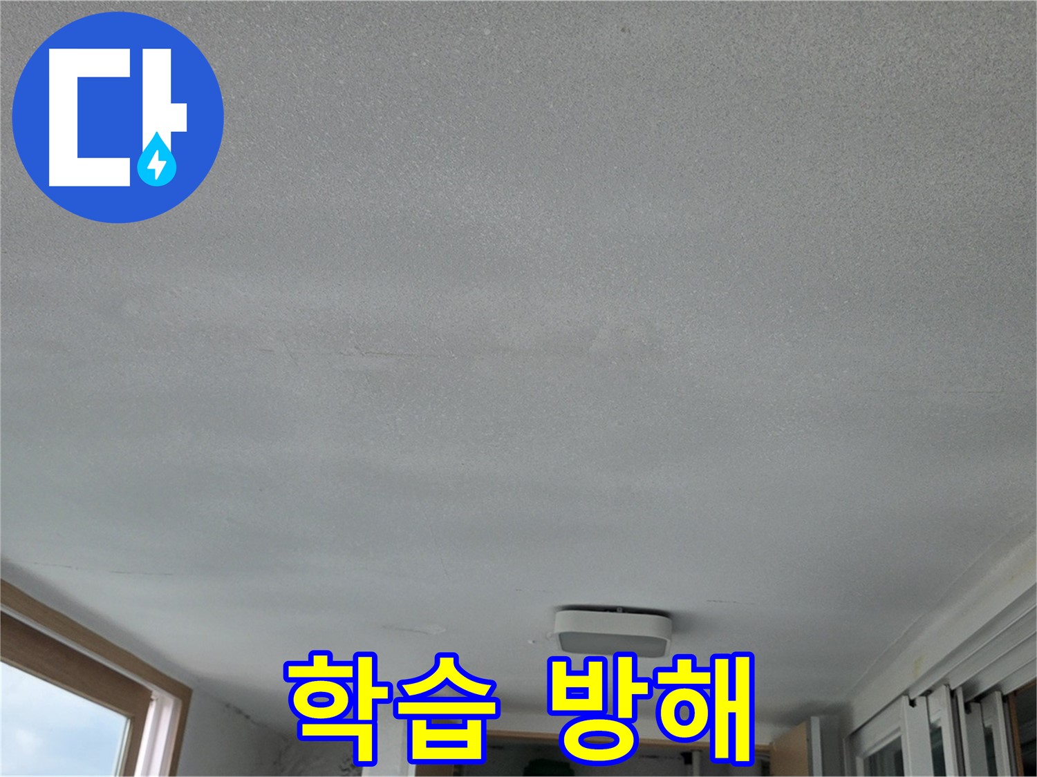 포천 일동 누수 - 누수 때문에 아이 공부 망칠라