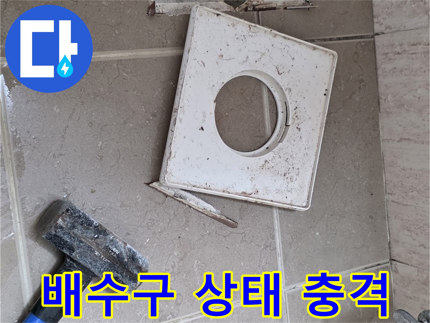 포천 일동 누수 - 망치 작업 후 드러난 충격적인 배수구 상태 공개