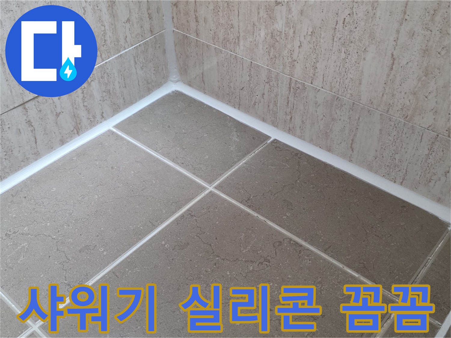 포천 일동 누수 - 샤워기 연결부 실리콘 시공으로 물 샐 틈 없이 꼼꼼하게!