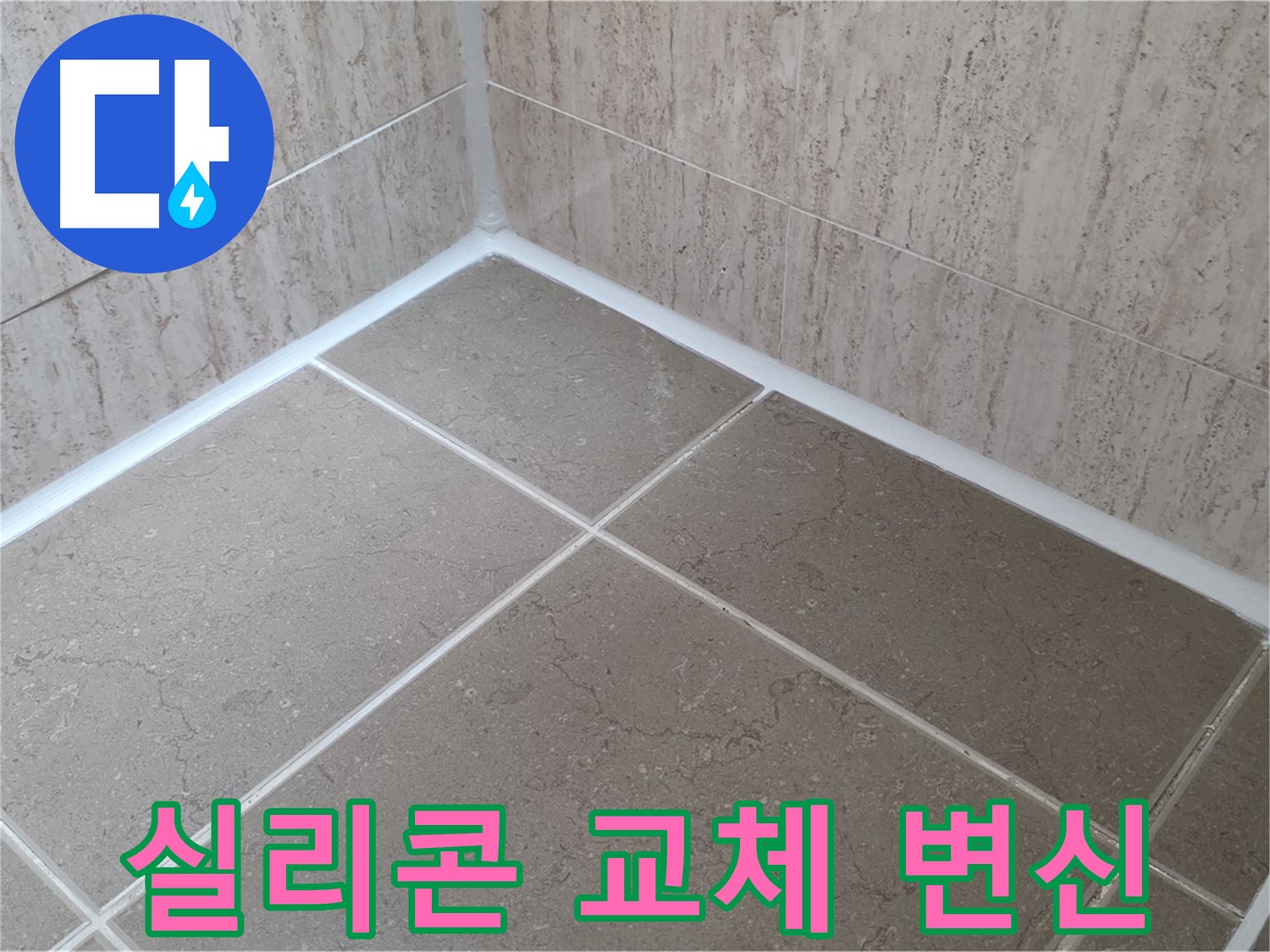 포천 일동 누수 - 실리콘 교체로 쾌적한 욕실로 변신! 곰팡이와 작별!