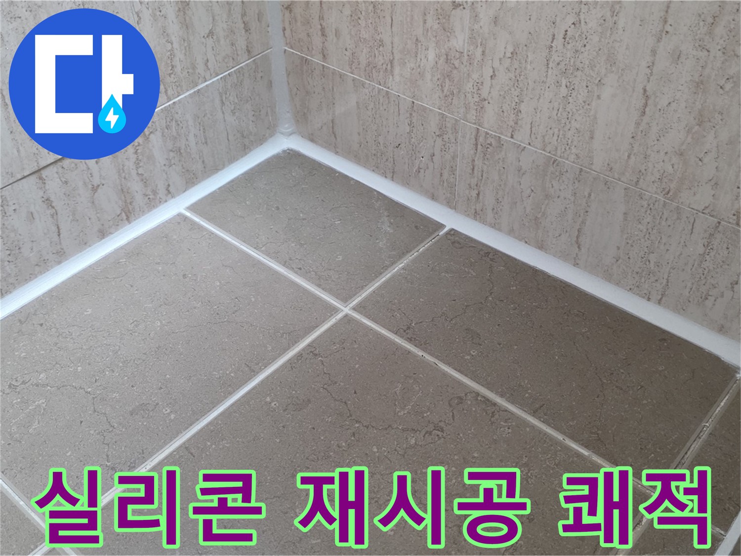 포천 일동 누수 - 실리콘 재시공으로 쾌적하고 깨끗한 욕실 유지!
