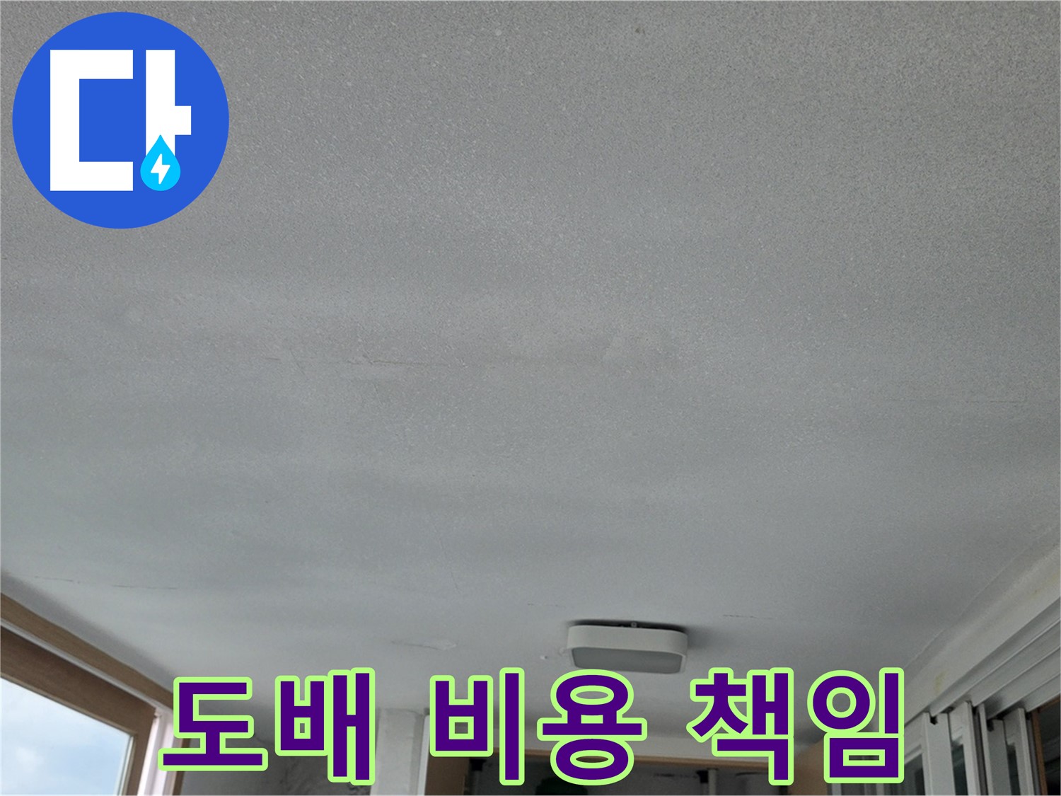 포천 일동 누수 - 아랫집 도배 비용 책임 여부