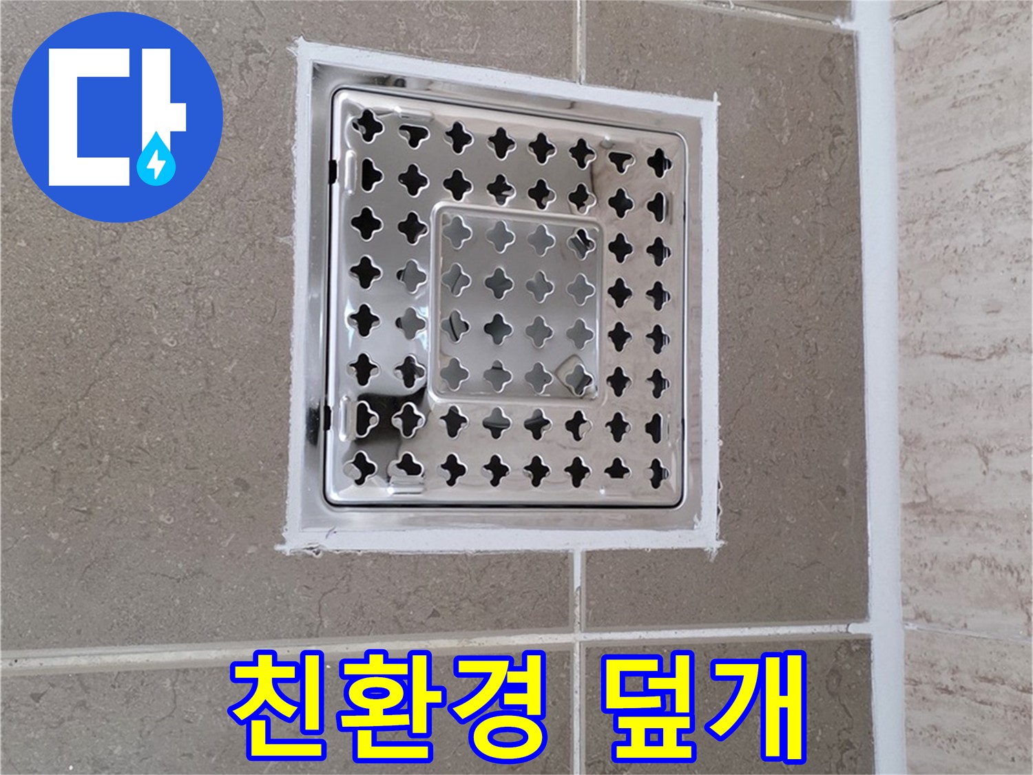 포천 일동 누수 - 욕실 배수구 덮개, 환경까지 생각하는 친환경 소재 선택