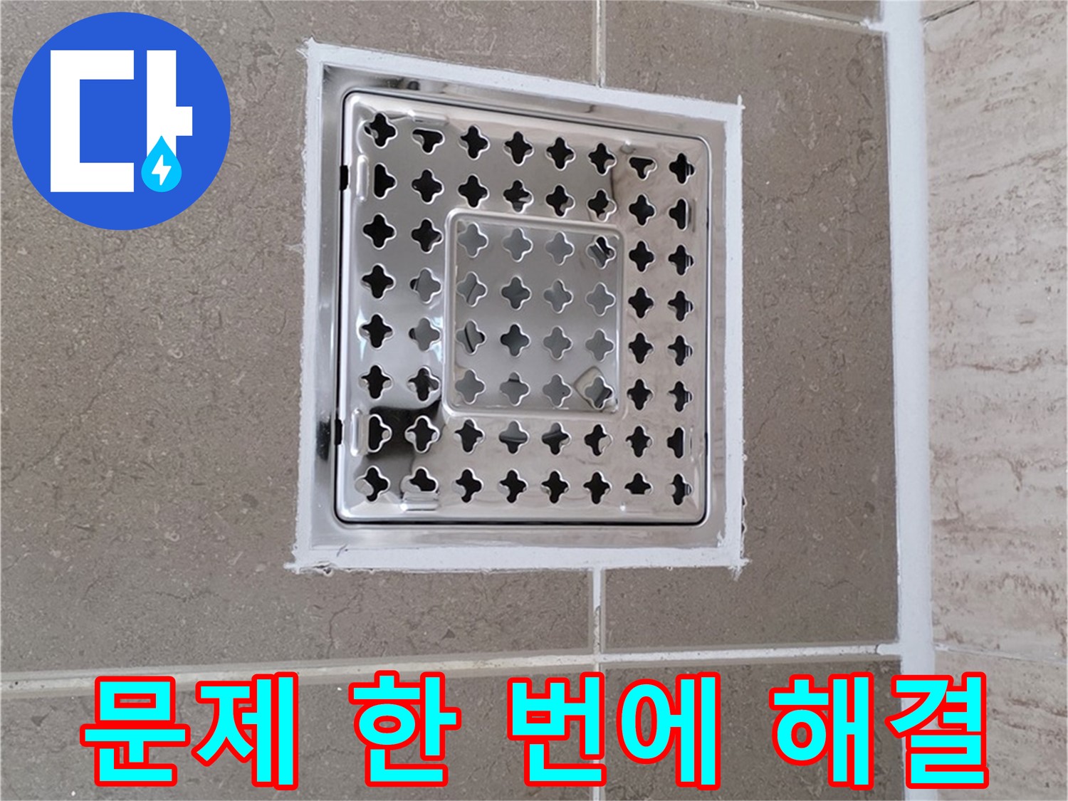 포천 일동 누수 - 욕실 배수구 주변 누수, 모든 문제 원스톱 해결 서비스