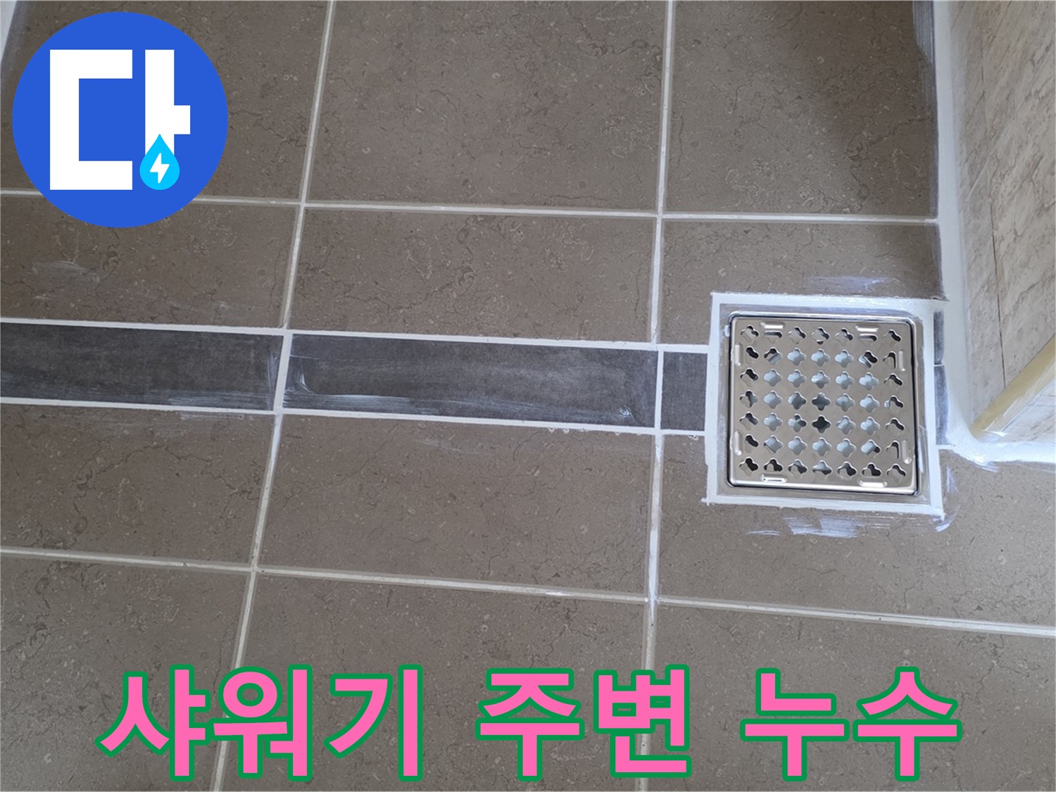 포천 일동 누수 - 욕실 샤워기 주변 타일 틈새 누수, 꼼꼼하게 해결!