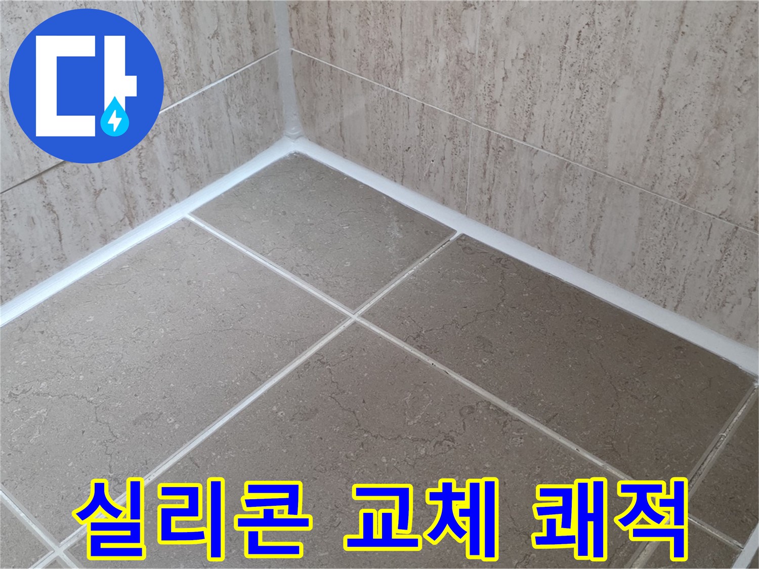 포천 일동 누수 - 욕실 실리콘 교체로 곰팡이 OUT - 쾌적한 욕실 완성!