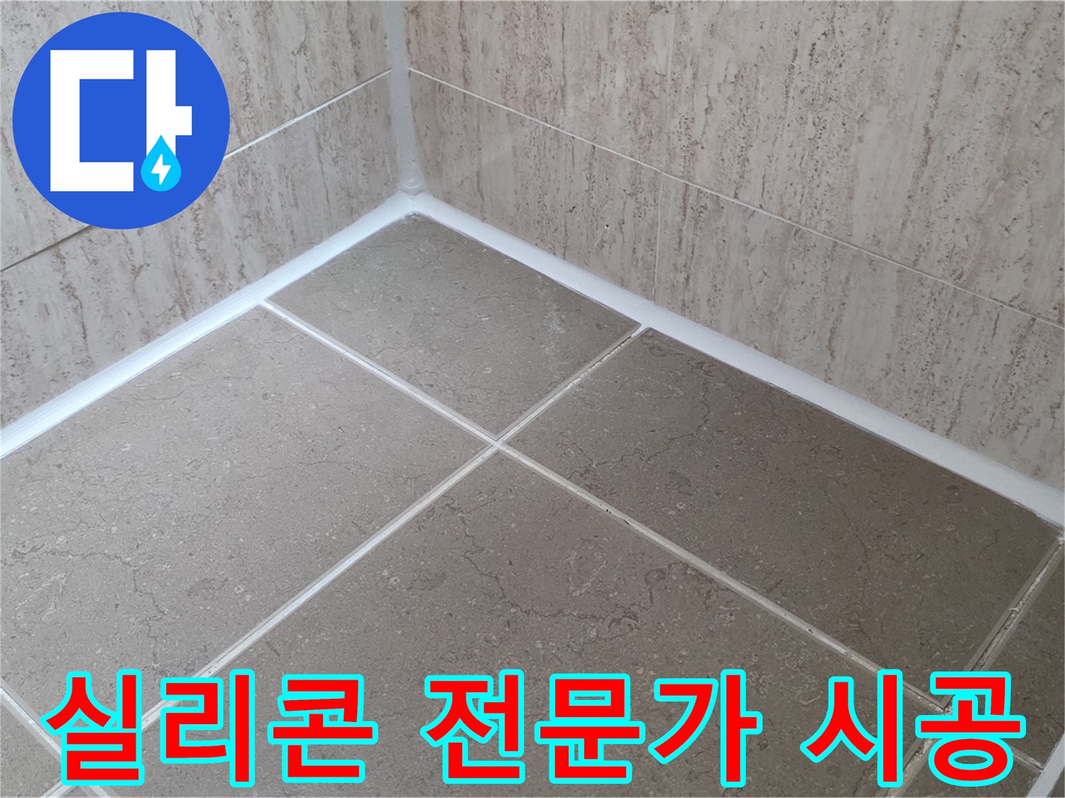 포천 일동 누수 - 욕실 실리콘 문제, 전문가에게 맡겨 완벽하게 해결하세요!