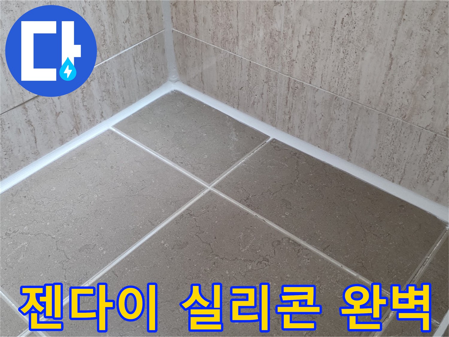 포천 일동 누수 - 욕실 젠다이 실리콘 시공으로 물 샐 틈 없이 완벽하게!