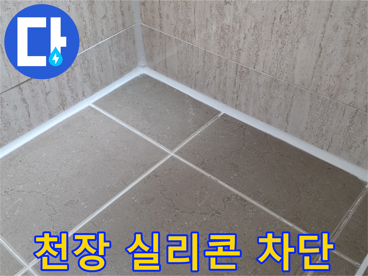 포천 일동 누수 - 욕실 천장 점검구 실리콘 시공으로 습기 차단, 곰팡이 방지!