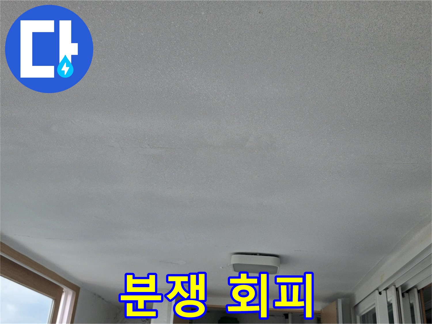포천 일동 누수 - 층간 누수, 싸우지 않고 해결