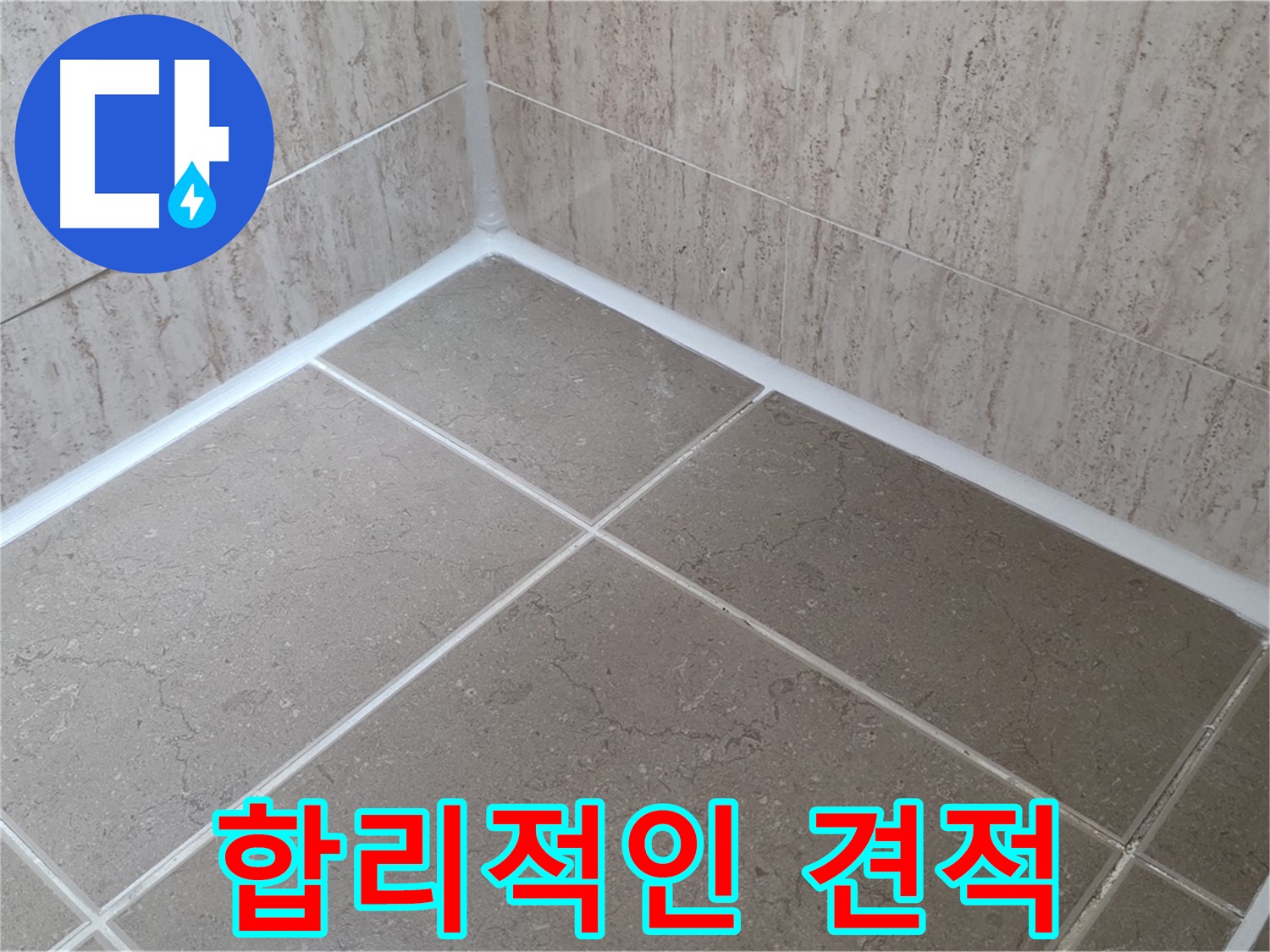 포천 일동 누수 - 합리적인 가격으로 욕실 실리콘 시공!