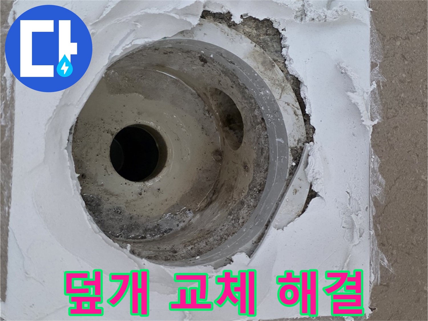 포천 일동 누수 해결 - 깨진 하수구 덮개 교체의 중요성