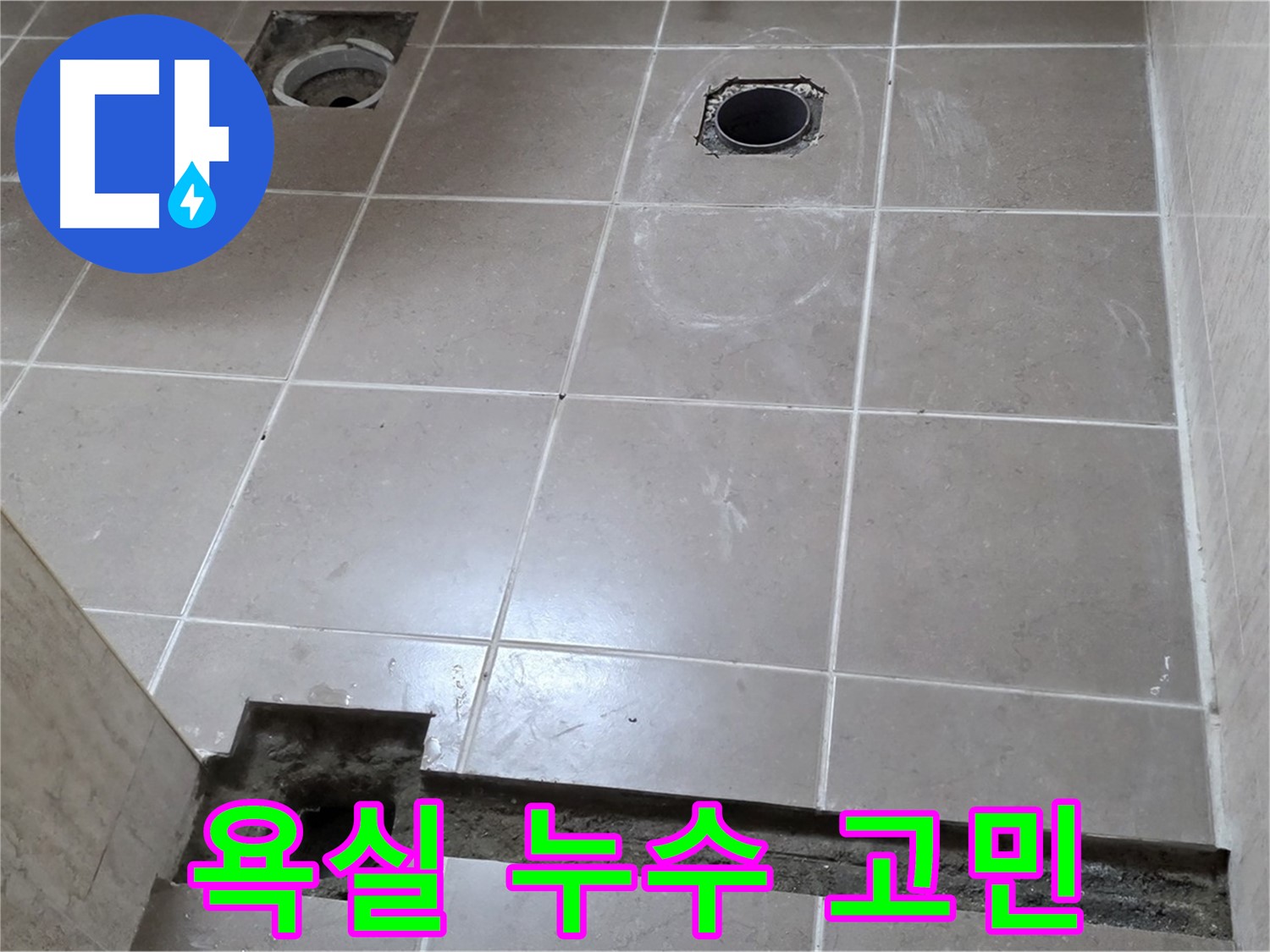 포천 일동 누수 해결사 - 욕실 누수 고민 시원하게 해결