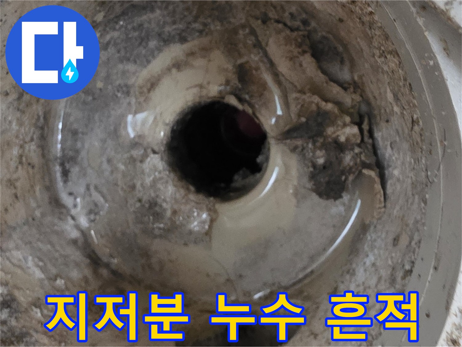 포천 일동 - 베란다 배수구 주변이 지저분하다면 누수 흔적을 의심하세요!