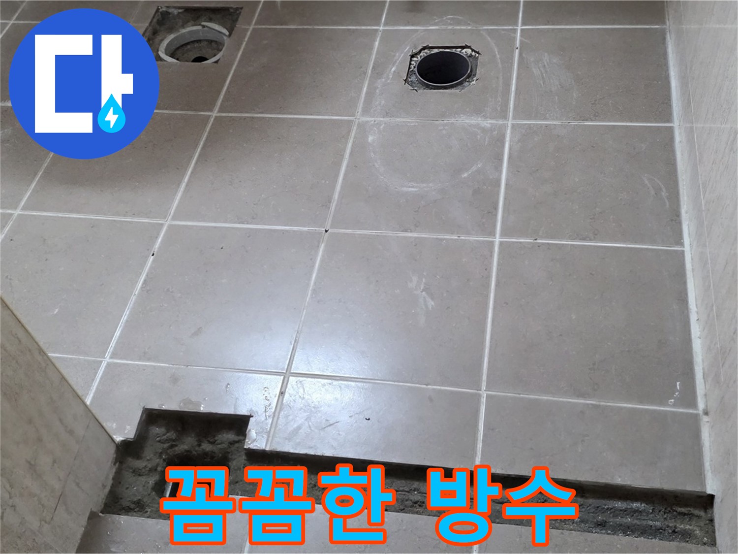 포천 일동 베스트빌 아파트 - 꼼꼼한 방수 시공으로 누수 완벽 차단