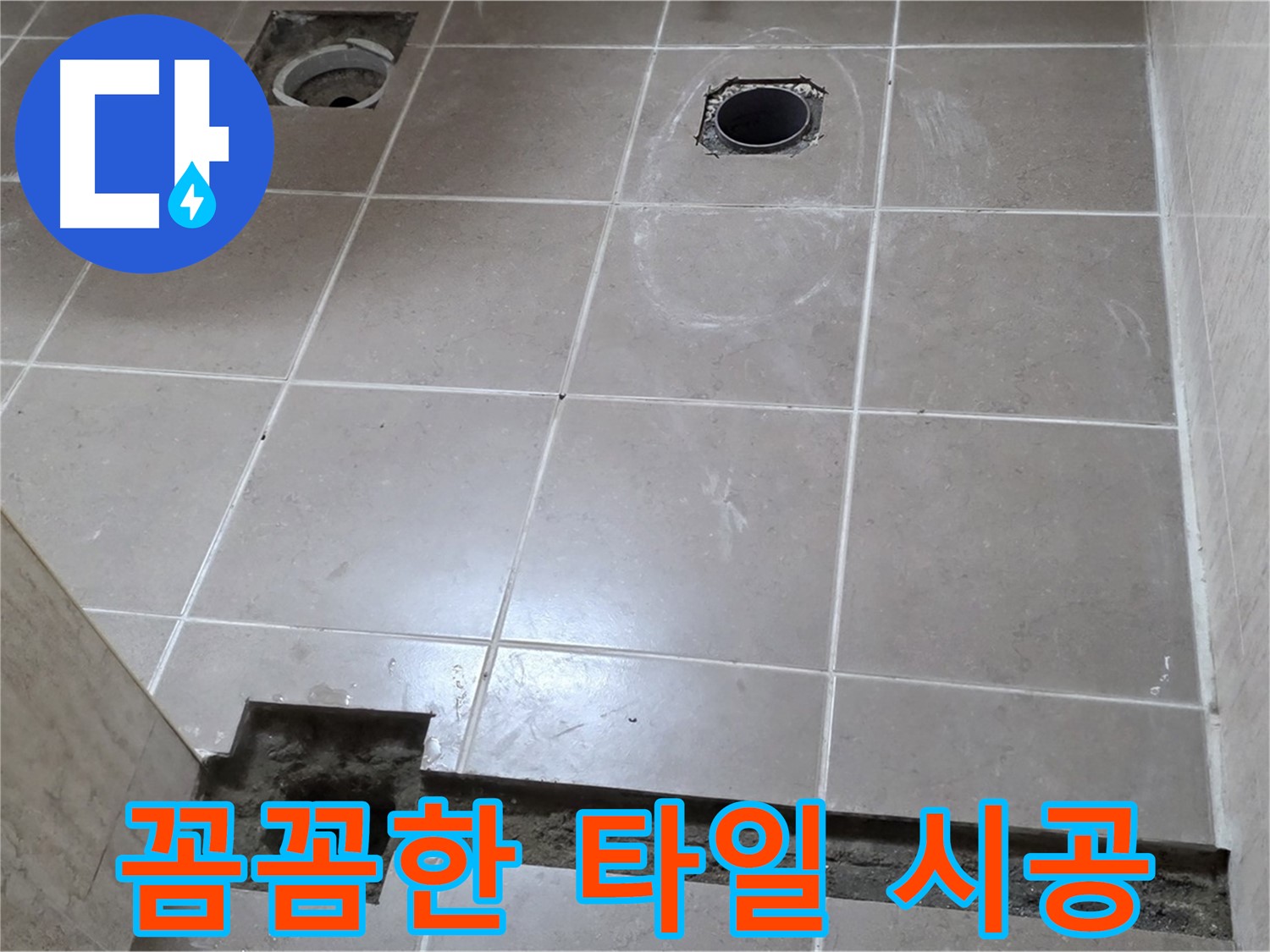 포천 일동 베스트빌 아파트 - 꼼꼼한 타일 시공으로 누수 방지 시공