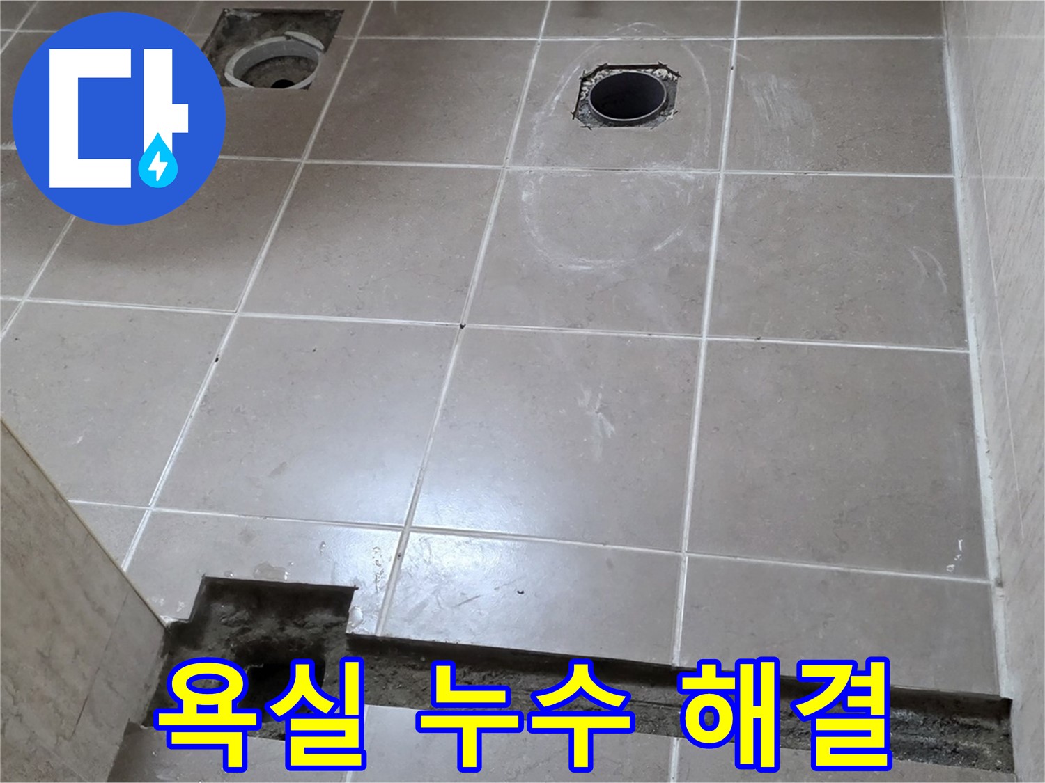 포천 일동 베스트빌 아파트 - 욕실 누수 완벽 해결 시공