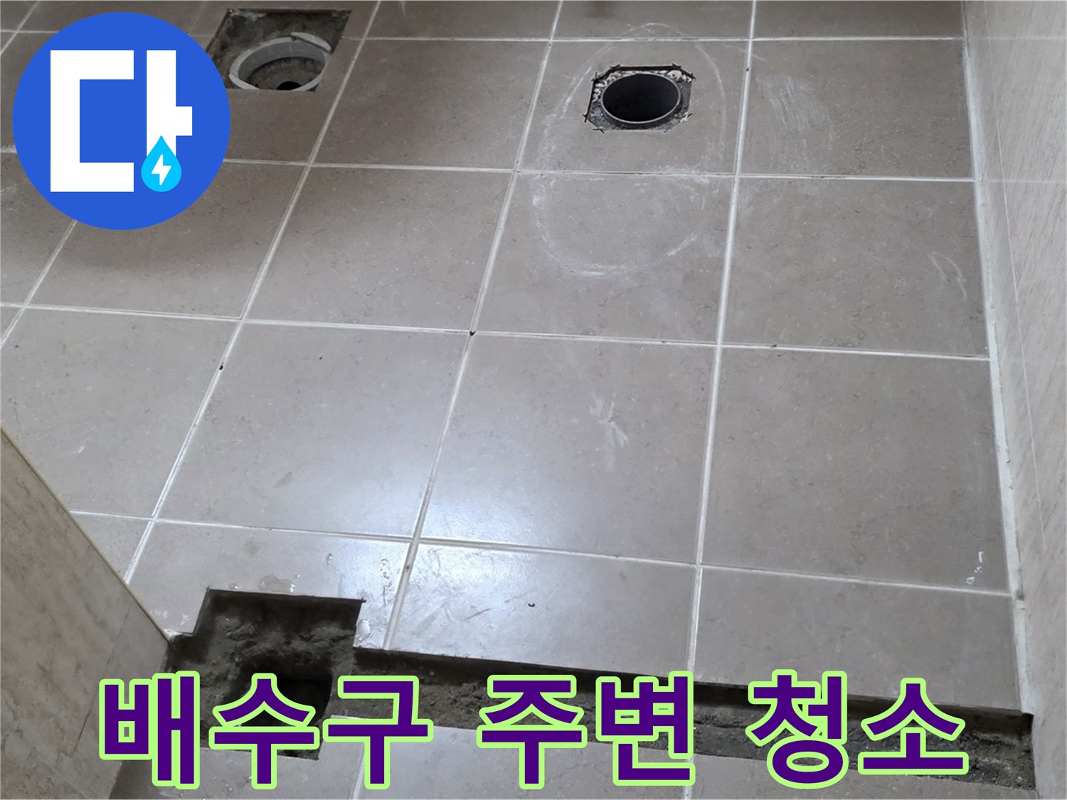포천 일동 베스트빌 아파트 - 욕실 방수 시공 전 배수구 주변 청소 작업 진행