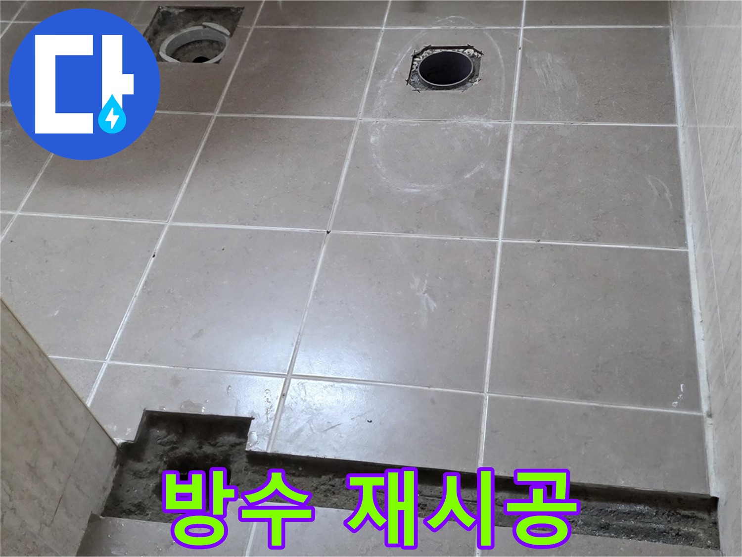 포천 일동 베스트빌 아파트 - 욕실 방수 재시공으로 완벽 누수 차단 - 꼼꼼한 시공 과정