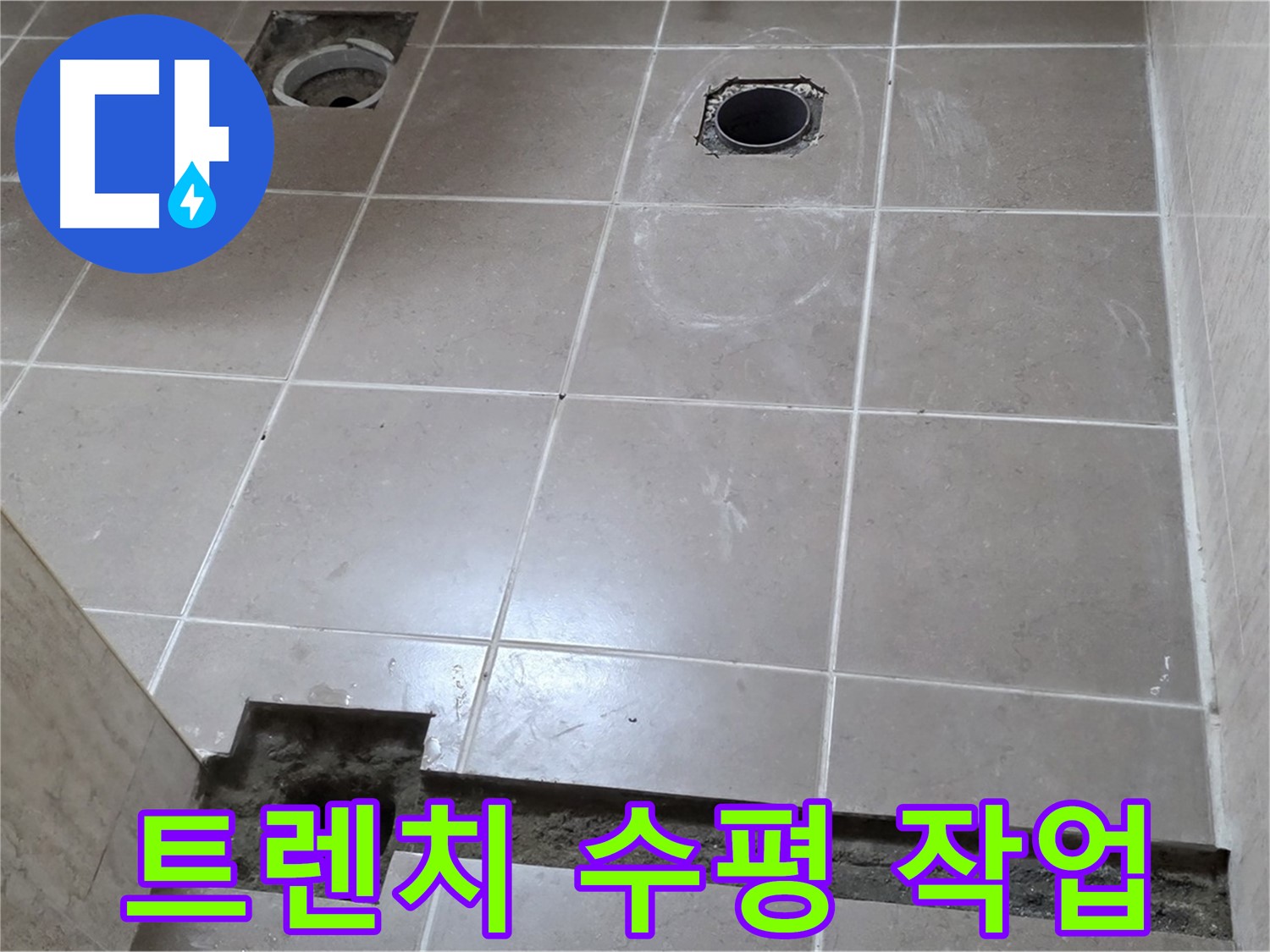 포천 일동 베스트빌 아파트 - 욕실 배수 트렌치 설치 후 수평 맞추기 작업 - 완벽한 시공