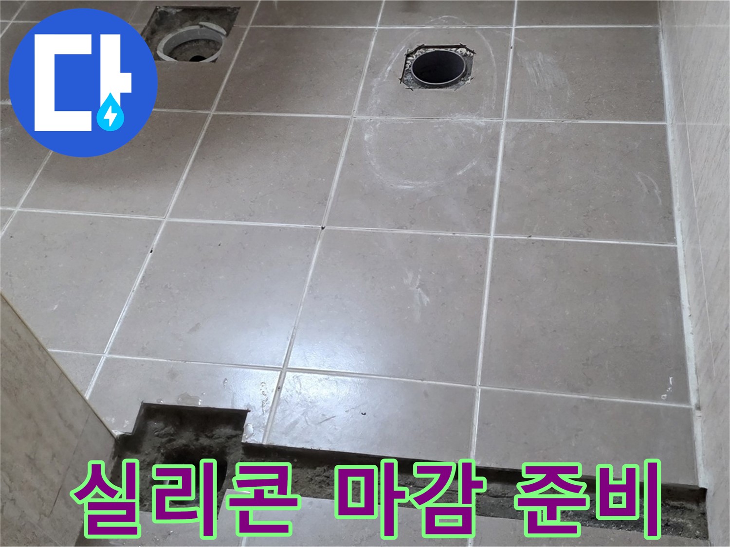 포천 일동 베스트빌 아파트 - 욕실 배수구 주변 실리콘 마감 작업 준비 완료 - 완벽한 마무리