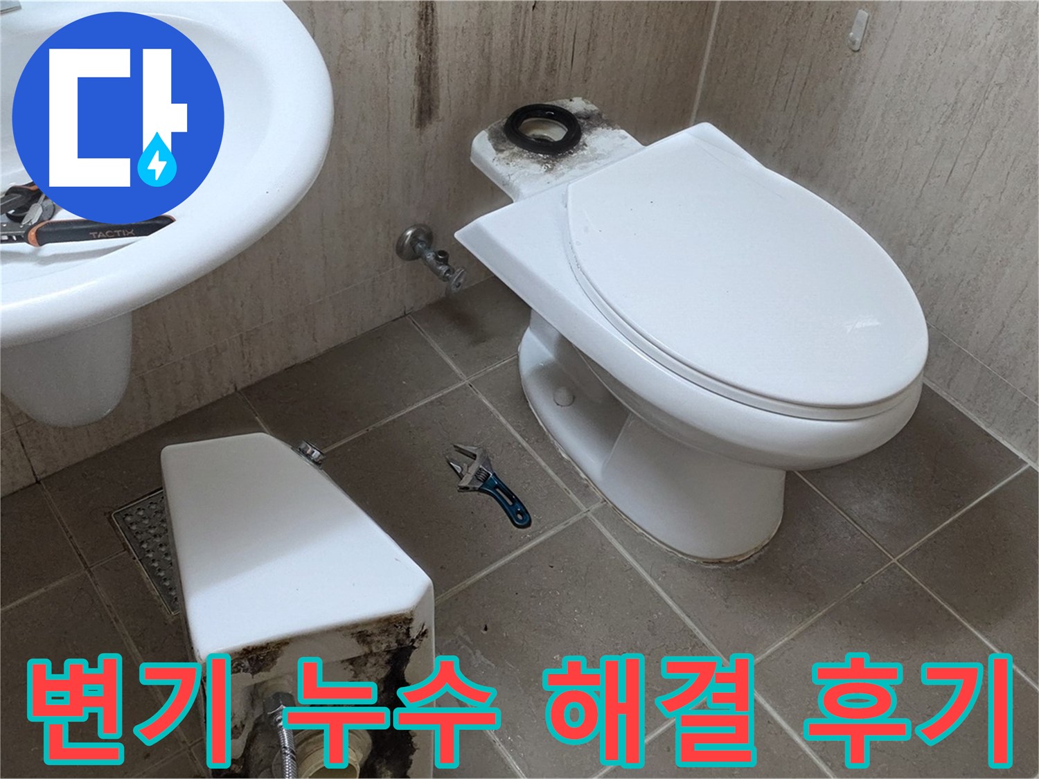 포천 일동 변기 누수 - 고객 만족도 최상의 해결 후기!