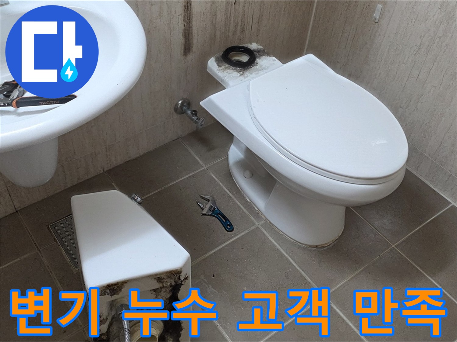 포천 일동 변기 누수 - 고객 만족을 최우선으로!