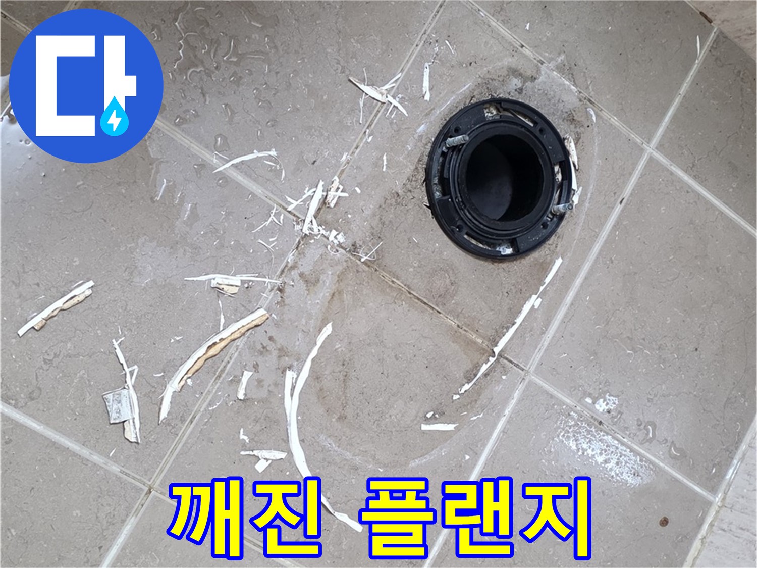 포천 일동 변기 누수 - 깨진 정심 플랜지 교체 작업
