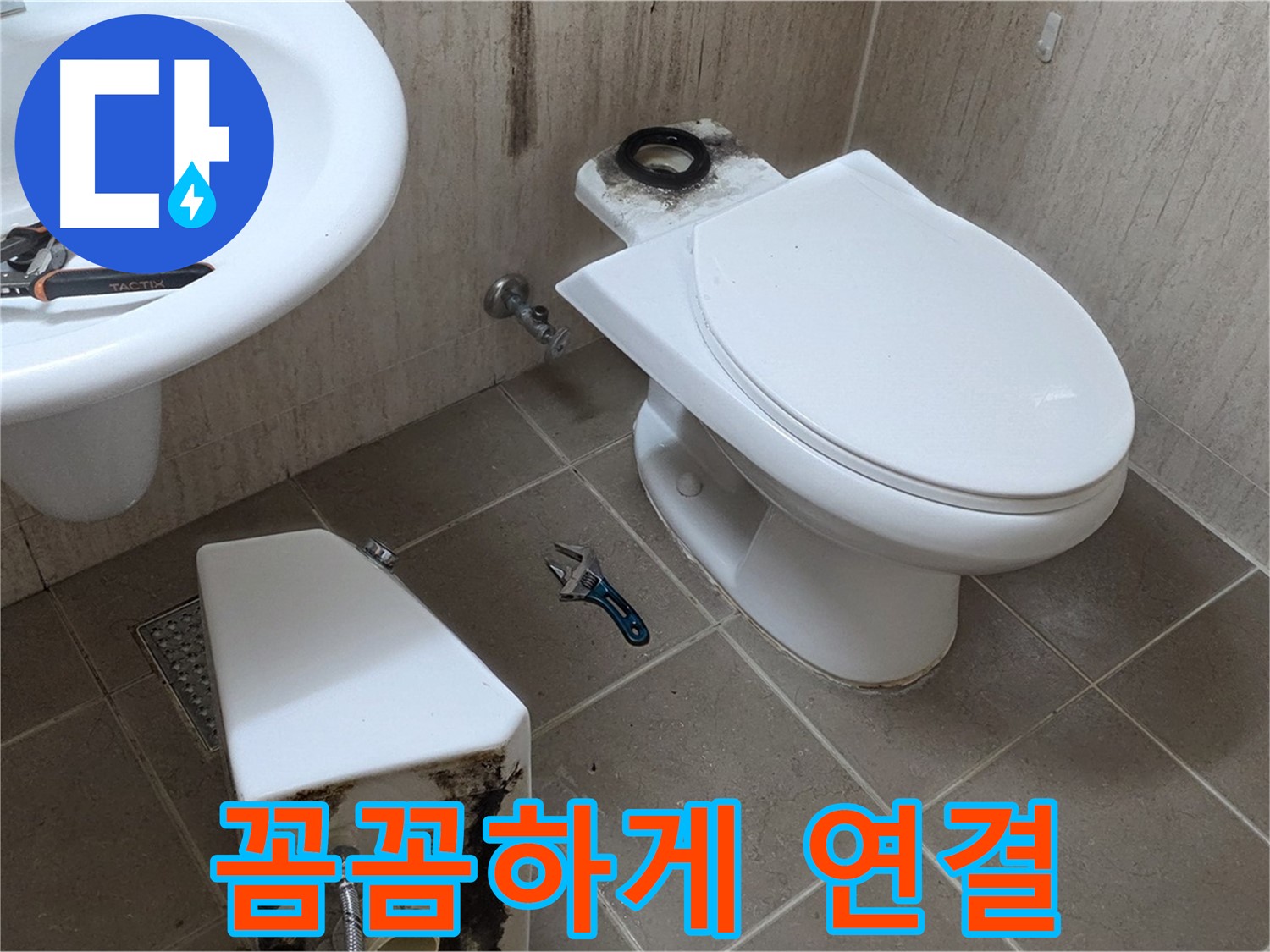 포천 일동 변기 누수 - 꼼꼼하게 연결하여 완벽하게 마무리