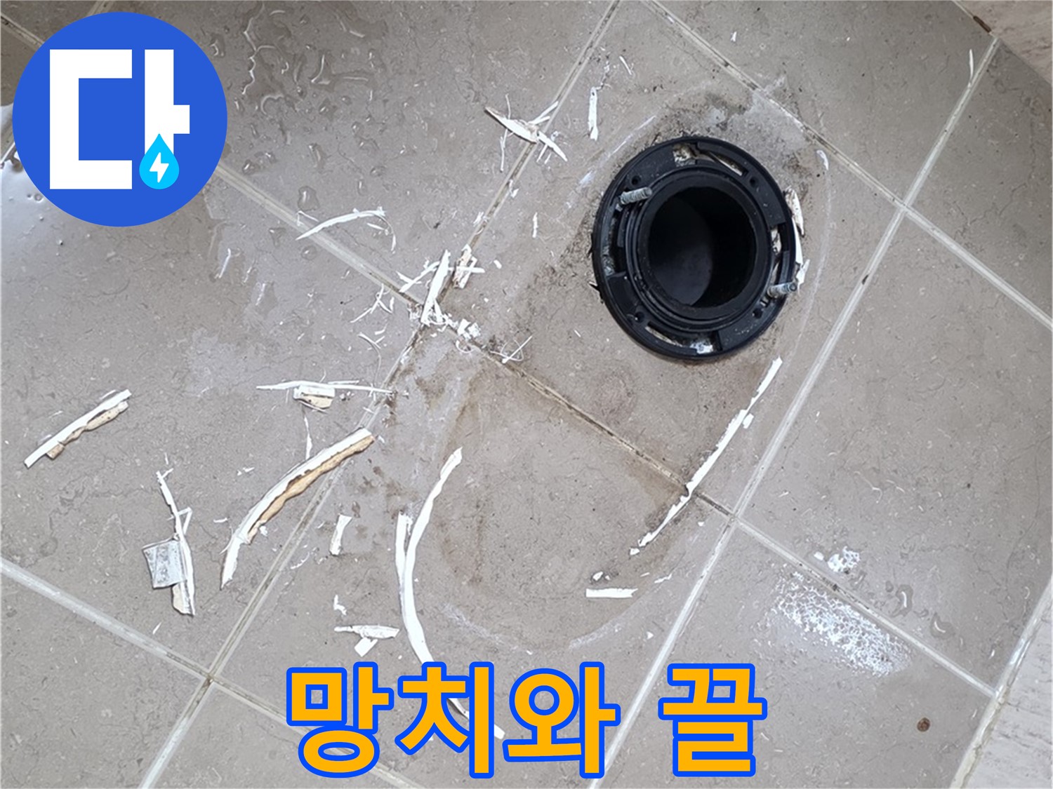 포천 일동 변기 누수 - 망치와 끌로 플랜지 제거