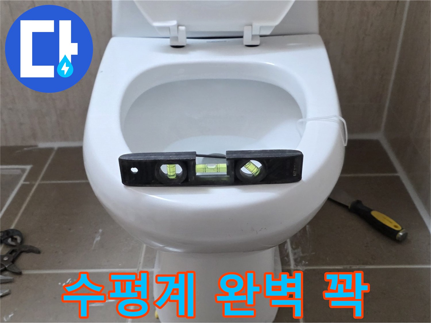포천 일동 변기 누수 - 수평계로 완벽하게 운악청계로 누수 꽉 잡기