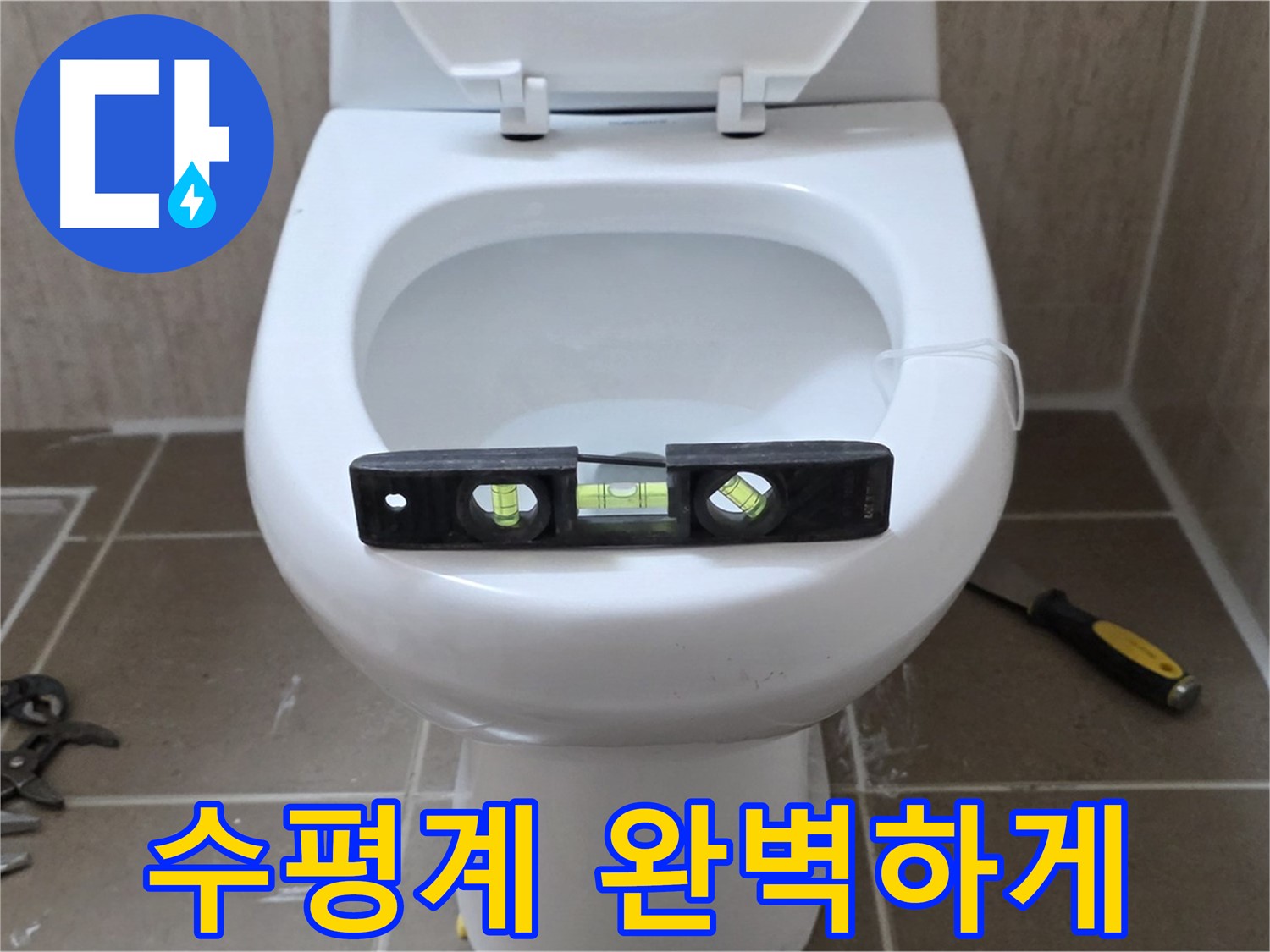 포천 일동 변기 누수 - 수평계로 완벽하게, 운악청계리 누수 이제 걱정 끝