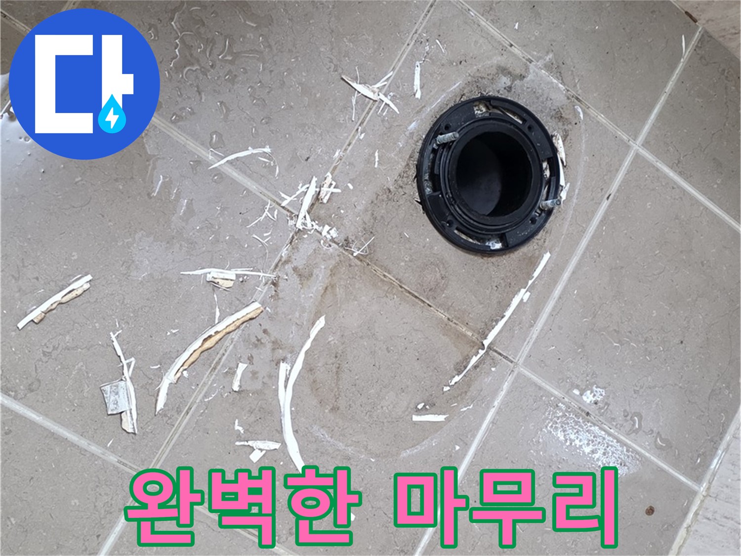 포천 일동 변기 누수 - 완벽한 마무리 작업