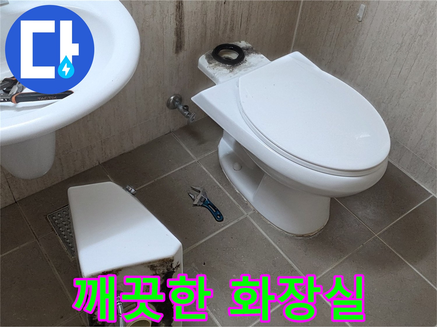 포천 일동 변기 누수 - 이제 쾌적하고 깨끗한 화장실을 되찾으세요!