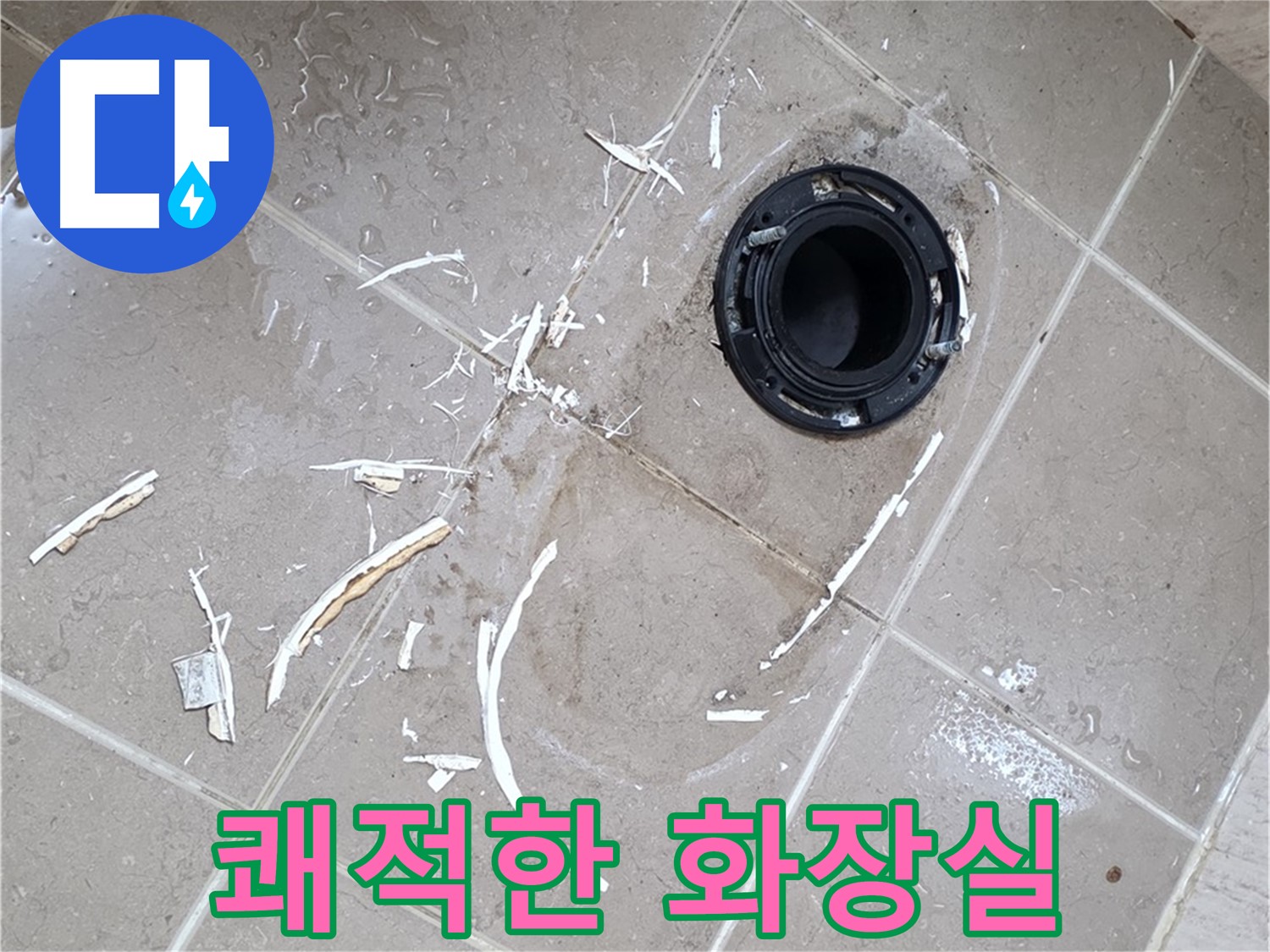 포천 일동 변기 누수 - 쾌적한 화장실 선물