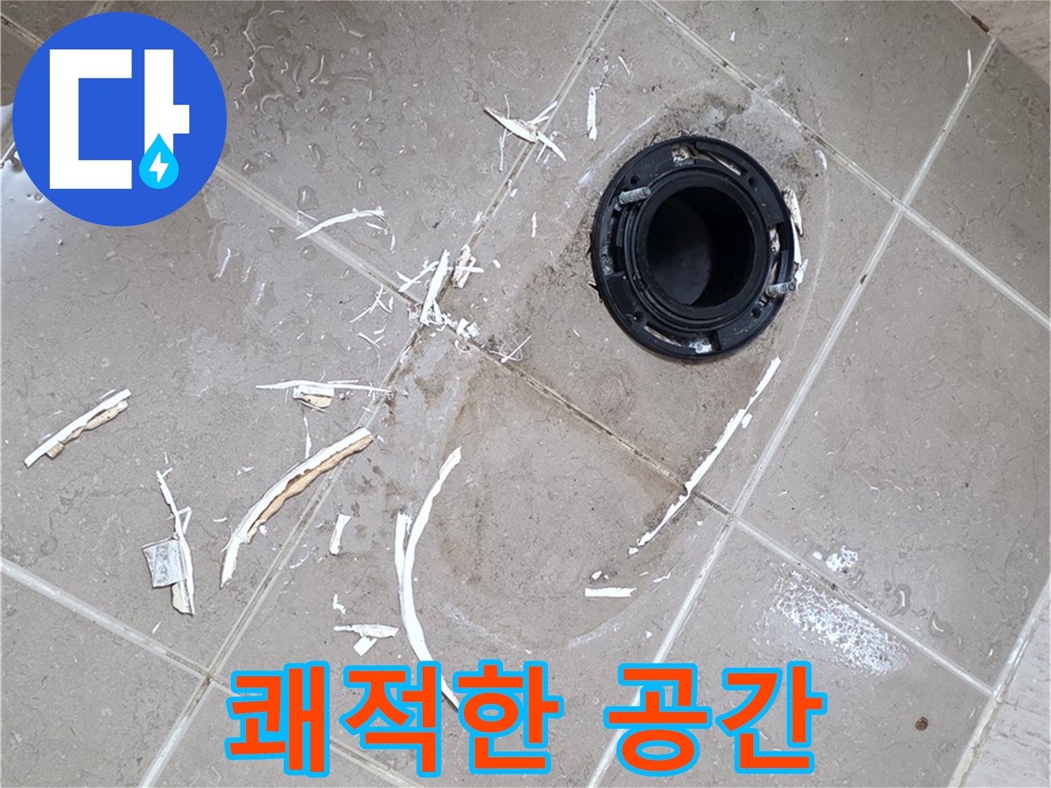 포천 일동 변기 누수 - 쾌적한 화장실 선물