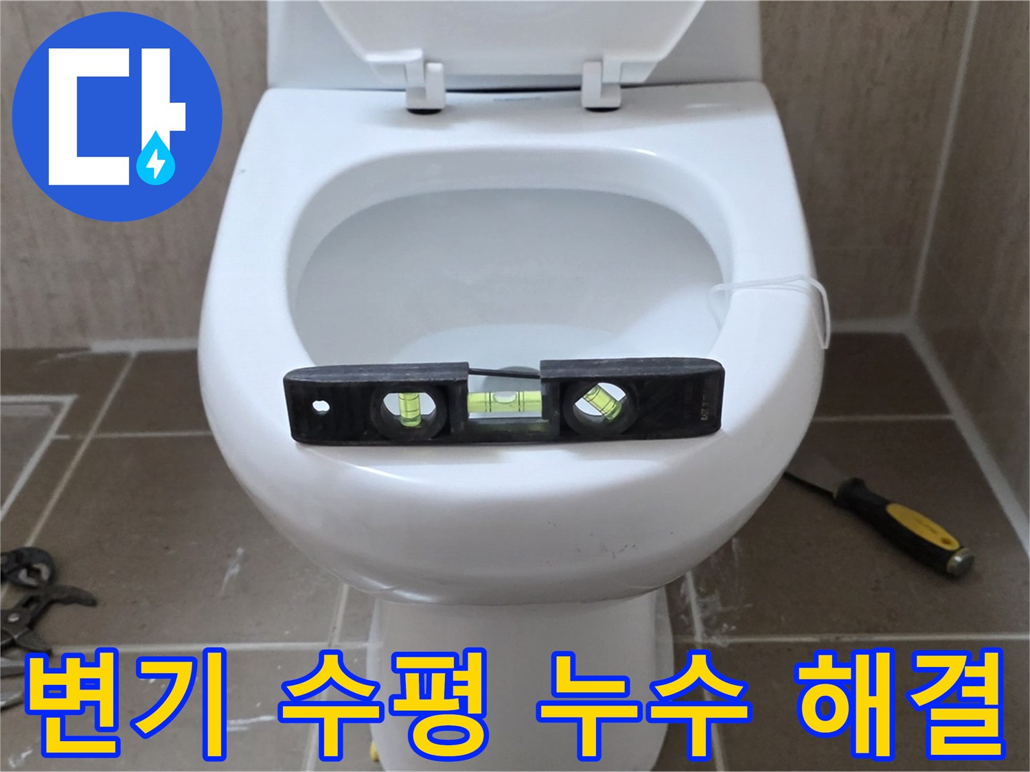 포천 일동 - 변기 수평 맞춤 시공으로 완벽한 누수 해결