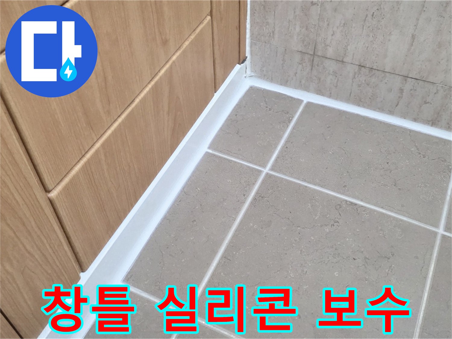 포천 일동 빗물 누수 - 창틀 실리콘 보수 작업으로 해결!