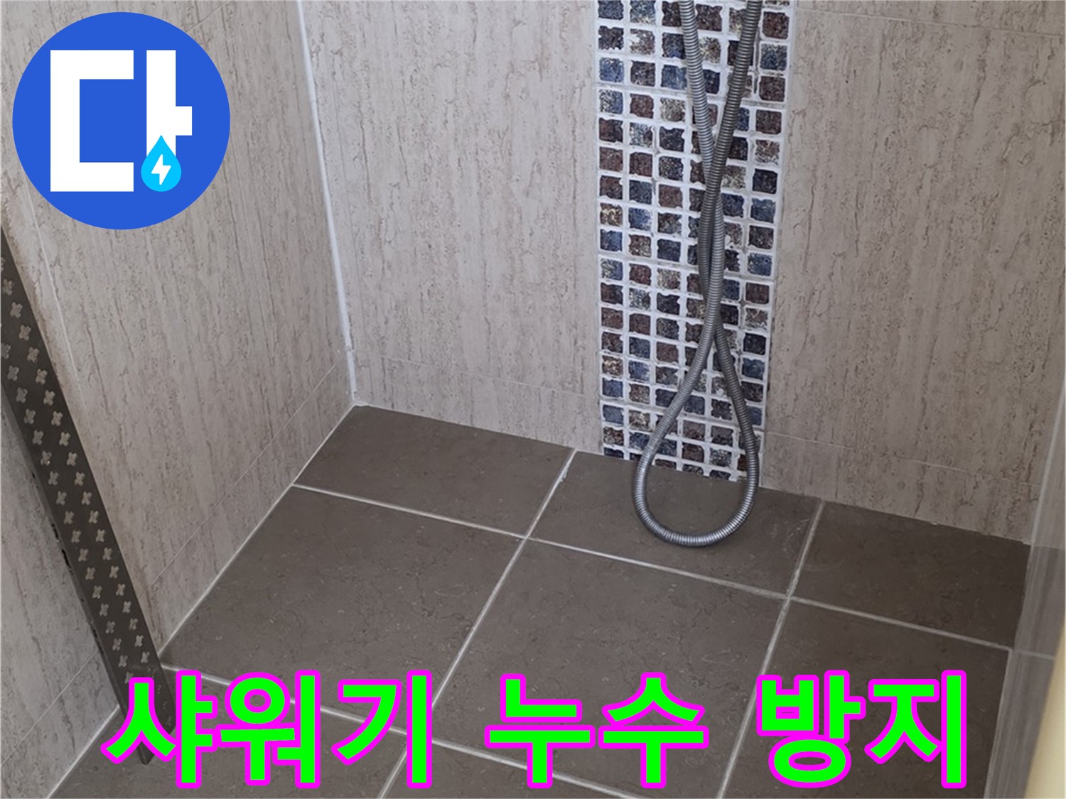 포천 일동 - 샤워기 누수 방지, 꼼꼼한 시공으로 오랫동안 문제없이 사용하세요.