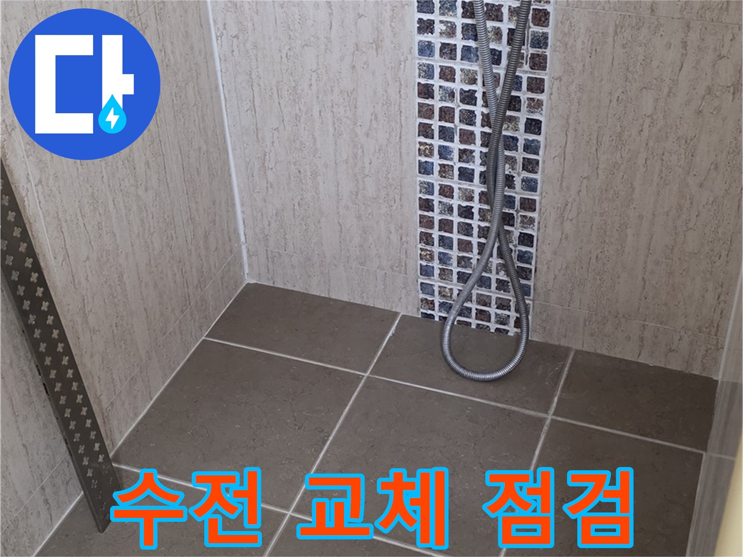 포천 일동 - 샤워기 수전 교체 후 누수 점검, 꼼꼼하게 확인하여 안심하세요.