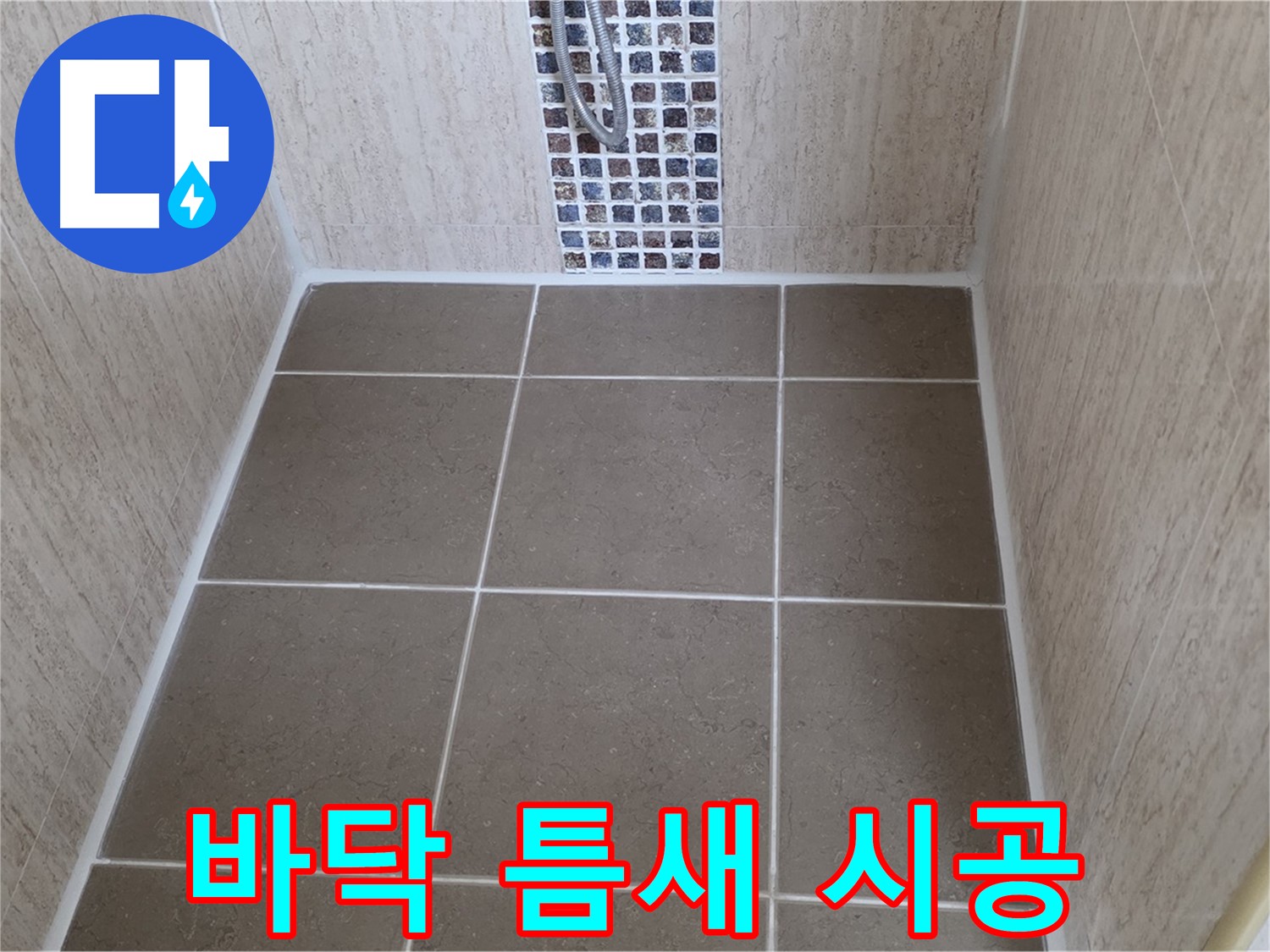 포천 일동 샤워부스 바닥 - 타일 틈새 실리콘 시공 - 누수 완벽 해결