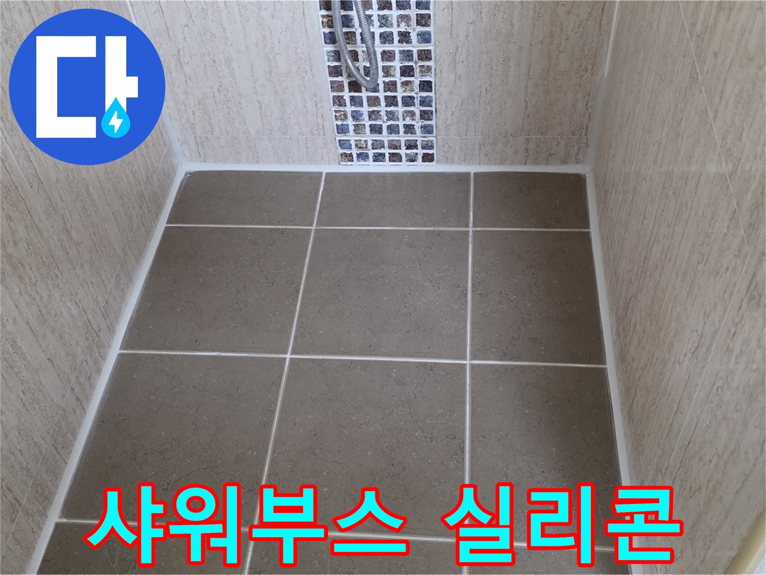 포천 일동 샤워부스 실리콘 - 완벽 해결 - 안심