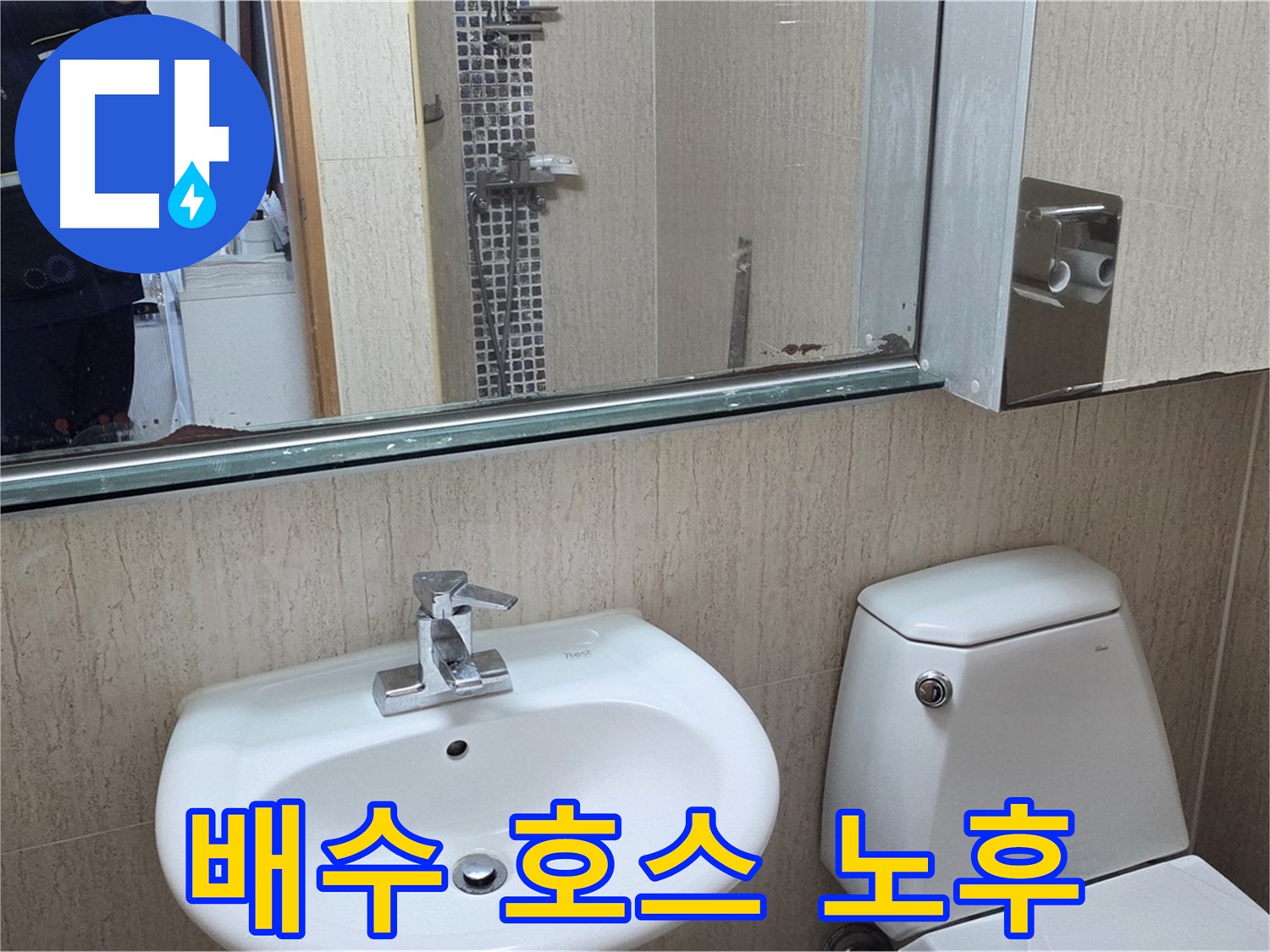 포천 일동 세면대 배수 호스 노후 - 새 호스로 교체