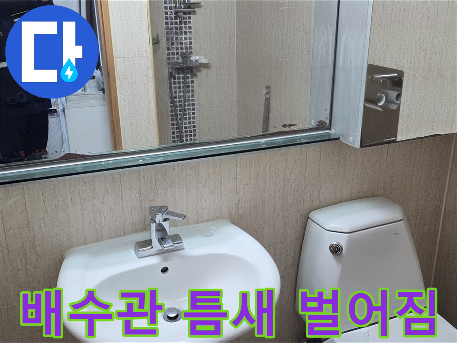 포천 일동 세면대 배수관 틈새 벌어짐 - 실리콘으로 완벽 봉쇄