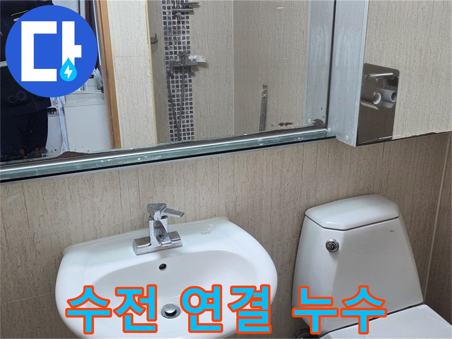 포천 일동 세면대 - 수전 연결 부위 누수 점검