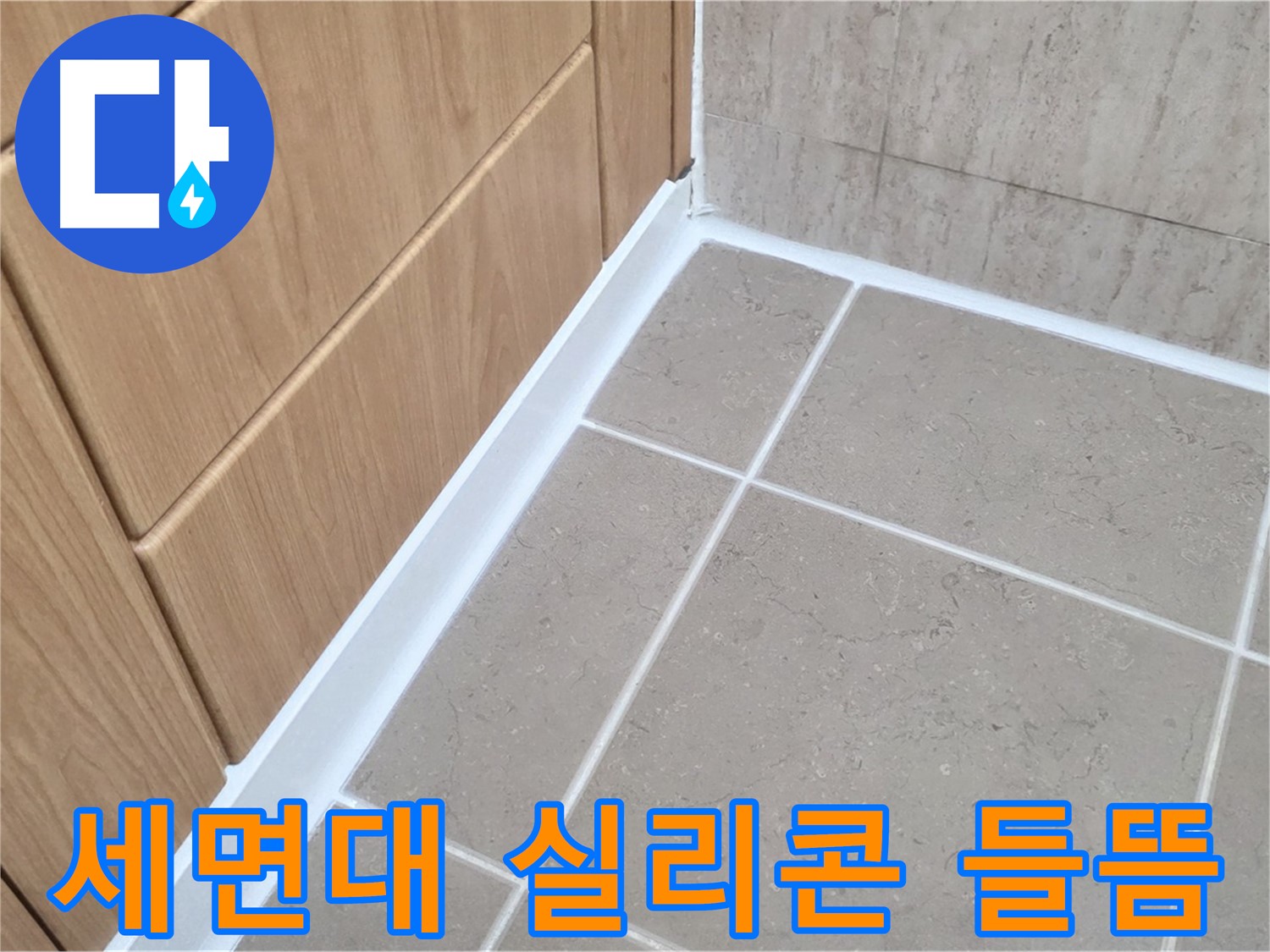 포천 일동 세면대 - 실리콘 들뜸 꼼꼼하게 재시공