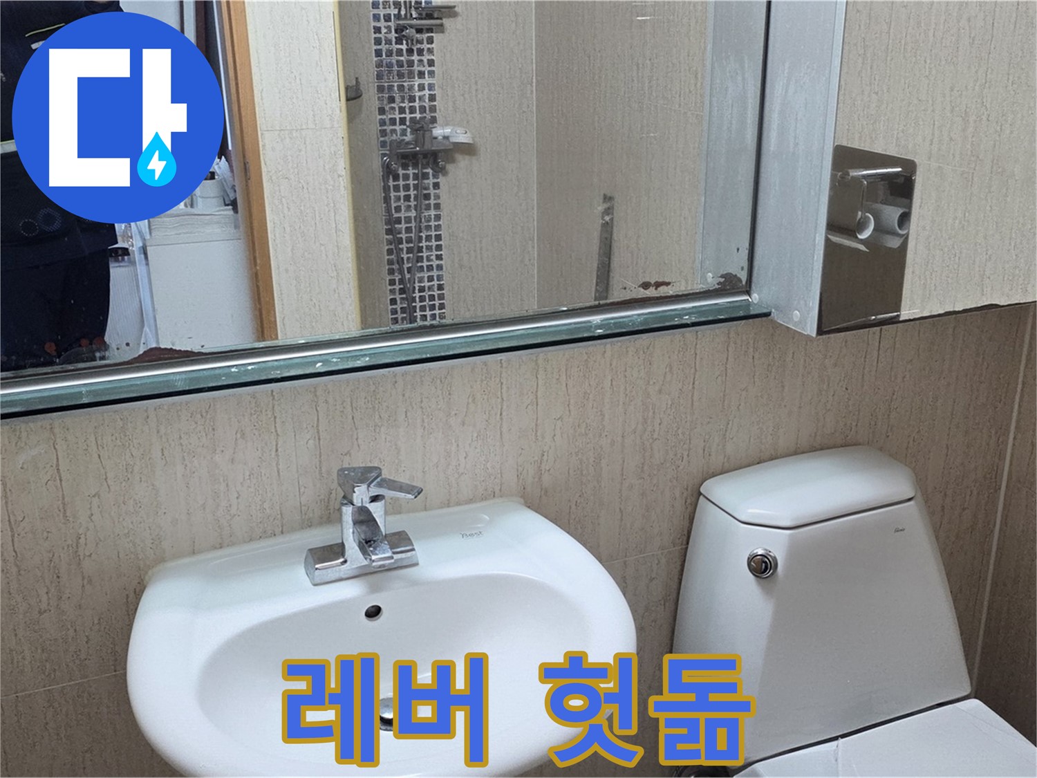 포천 일동 세면대 - 폽업 레버 헛돎, 연결 부위 점검